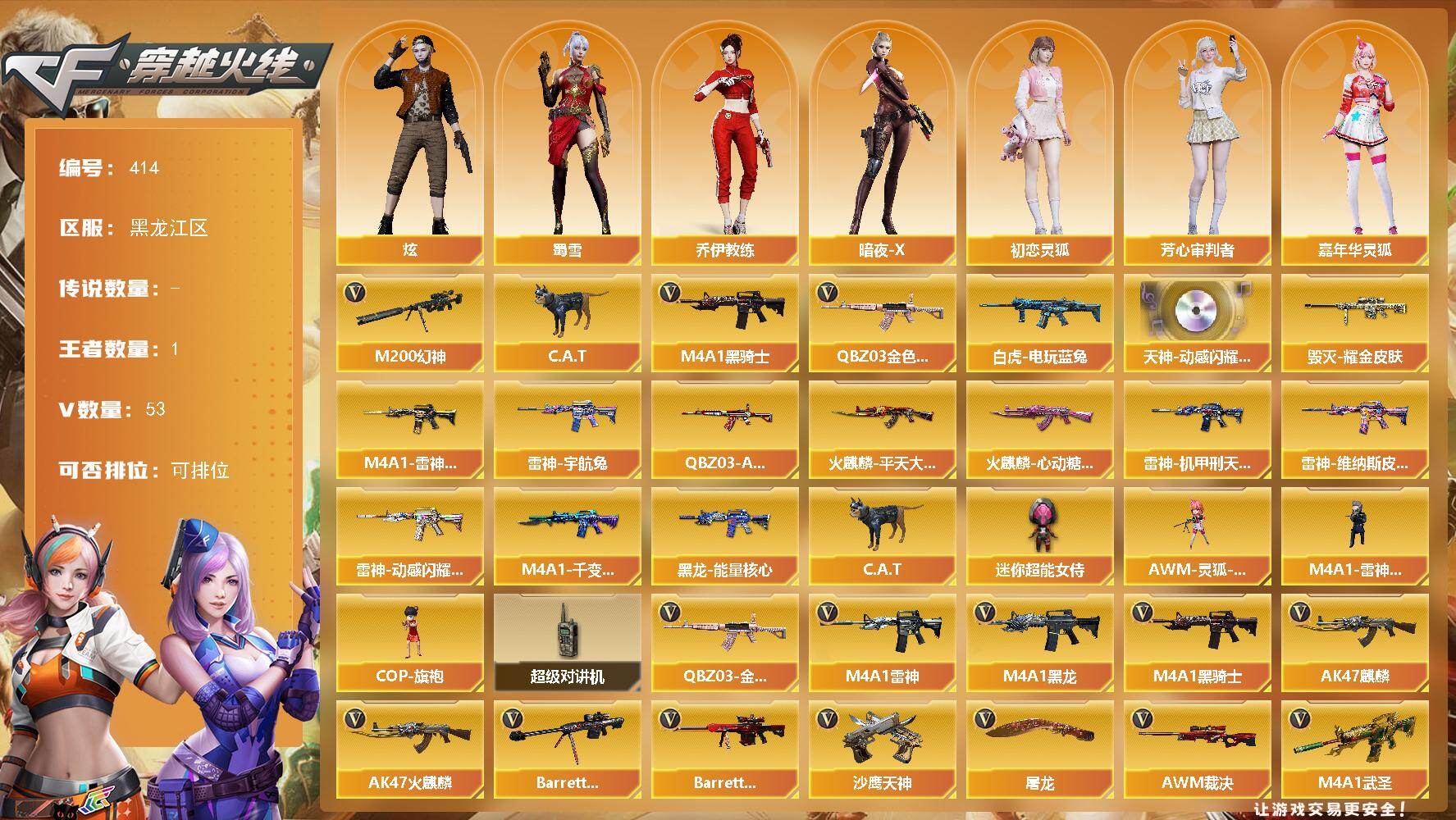 穿越火线账号北部战区黑龙江一区黑龙江区-53V-1王者-0炫金
【热门武器】：QBZ03-金色蔷薇，M200-幻神，白虎-电玩蓝兔