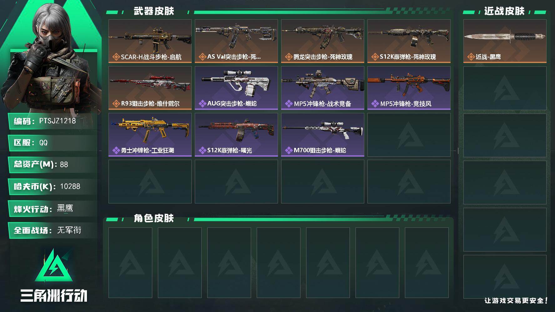 三角洲行动账号QQ【PTSJZ1218】【最新上架】10288k哈伏币-74m流动资产-52烽火等级-黑鹰-1战场等级