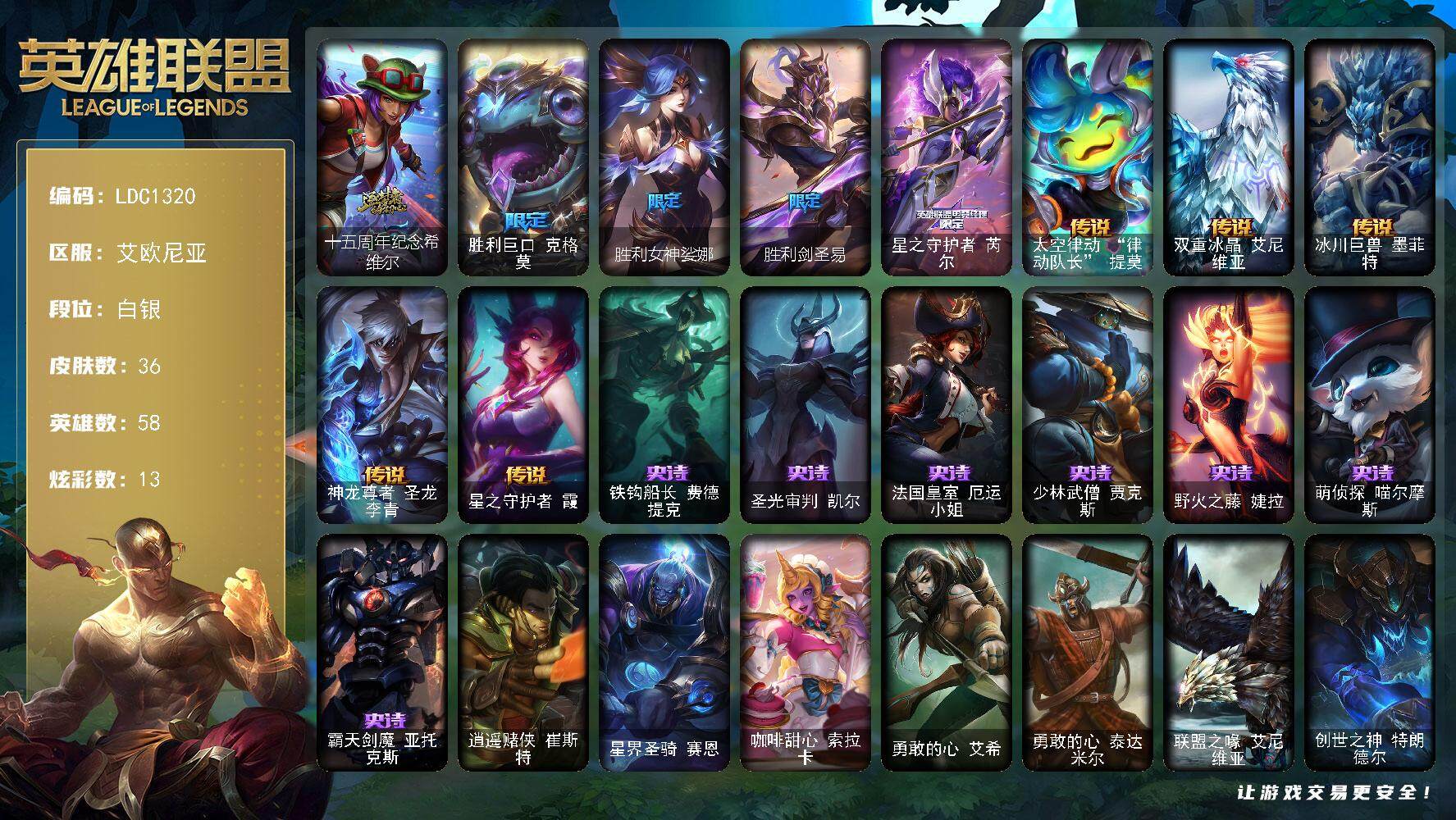 英雄联盟账号电信艾欧尼亚58英雄-36皮肤-【LDC1320】58英雄/36皮肤/1神话/4限定/1臻彩/13炫彩/5传说/