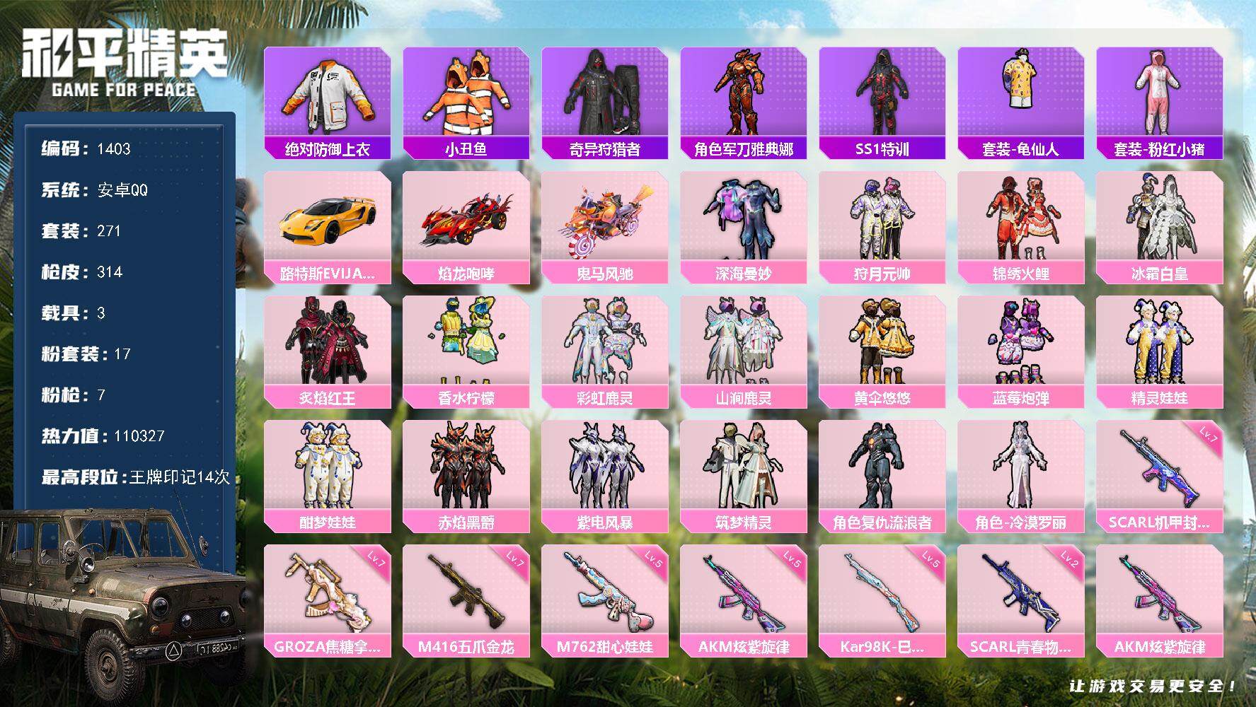 和平精英账号安卓QQ3载具-271套装-314枪皮-271套装/枪械7/装备392/载具3/战备195/王牌印记14/热