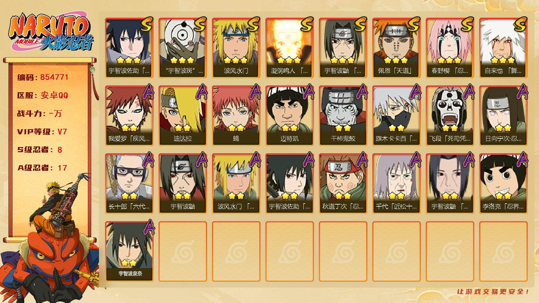 火影忍者账号安卓QQ【】【商品标题】：8S级忍者数-17A级忍者数
【S级忍者】：春野樱「忍界大战」(3星)，宇智波鼬「