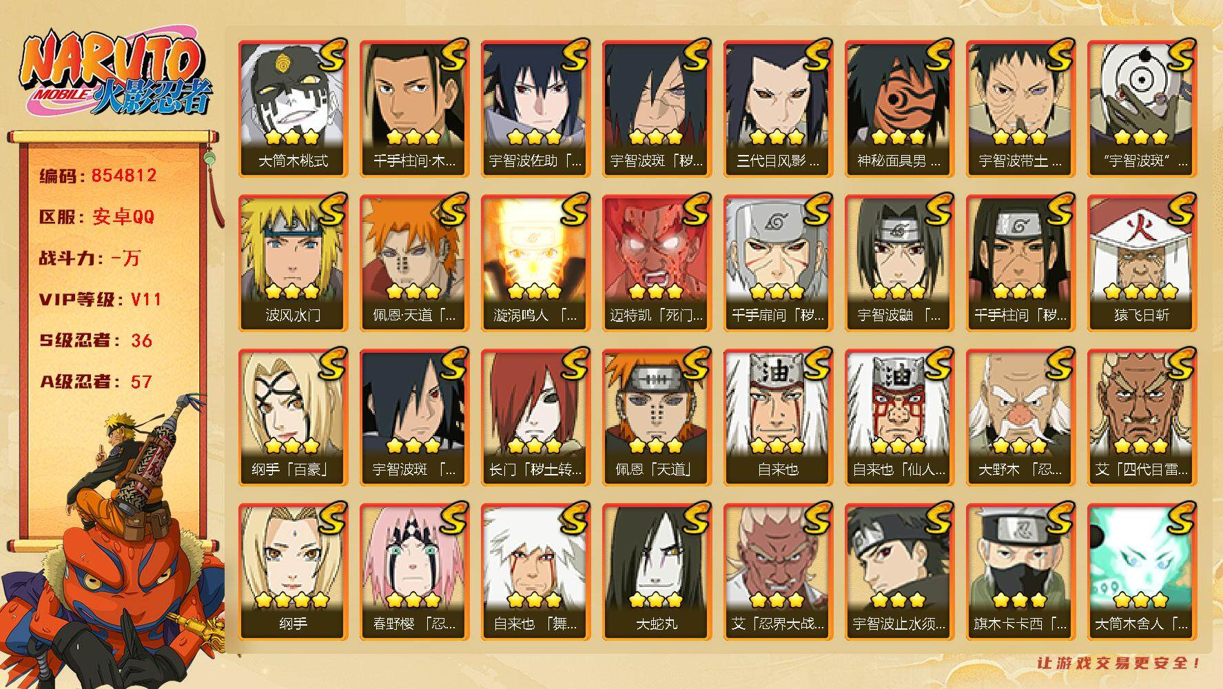 火影忍者账号安卓QQ【】【商品标题】：36S级忍者数-57A级忍者数
【S级忍者】：长门「秽土转生」(3星)，三代目风影