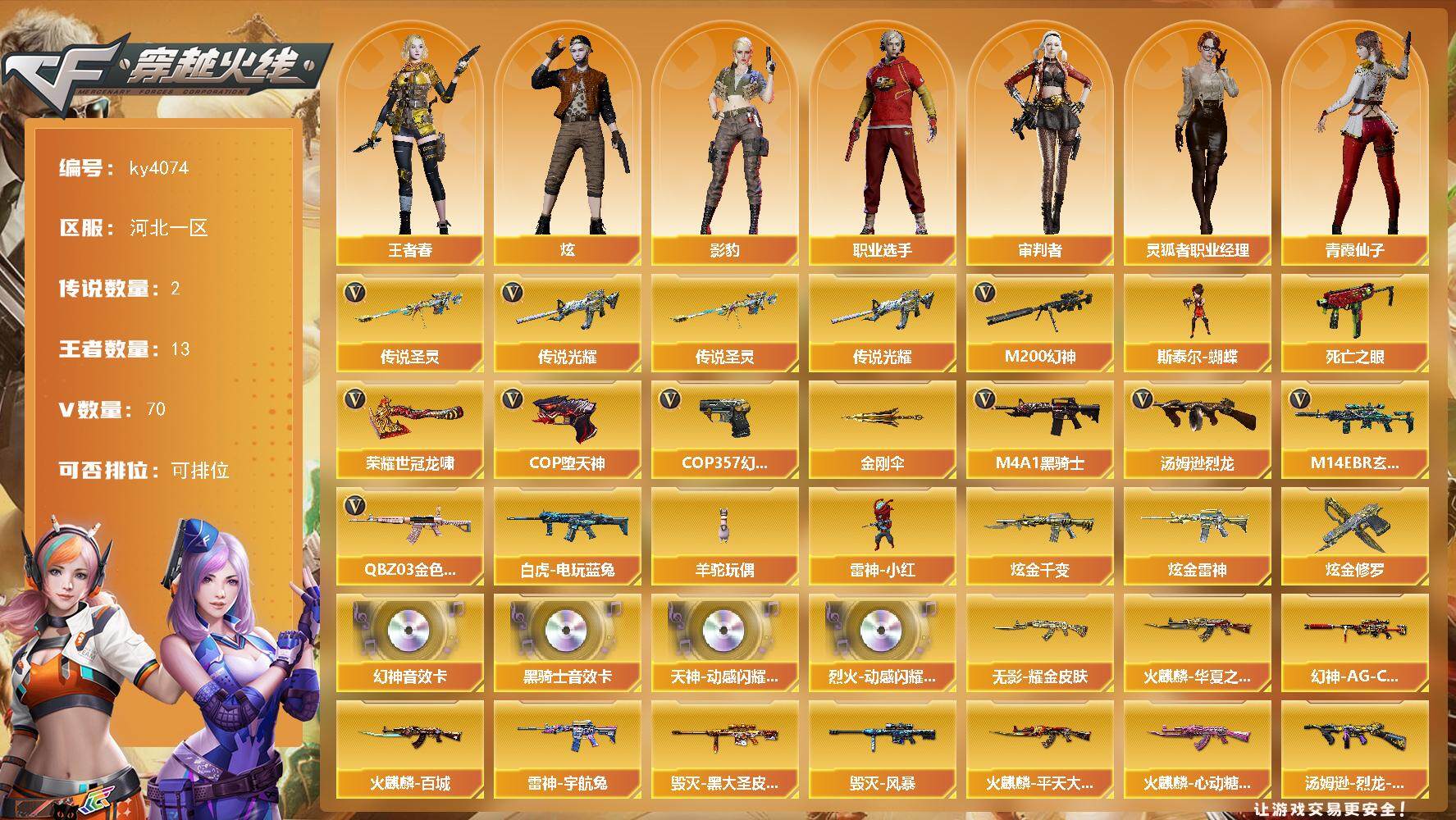 穿越火线账号北部战区河北一区[14417000]河北一区-70V-13王者-3炫金
【传说武器】：传说光耀，传说圣灵
【热门武器】：传说光耀，传说圣灵，QBZ03-金色蔷薇，M14EBR-玄武，M200-幻神，死亡之眼，白虎-电