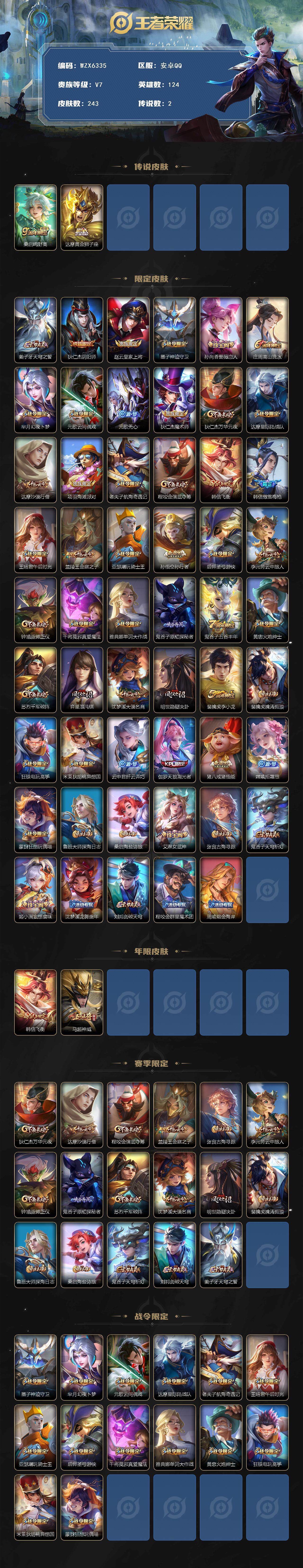 王者荣耀账号安卓QQ【WZX6335】贵族7/皮肤243/传说2/史诗58/英雄124/孙权全皮/桑启-鸣野蒿/达摩-黄