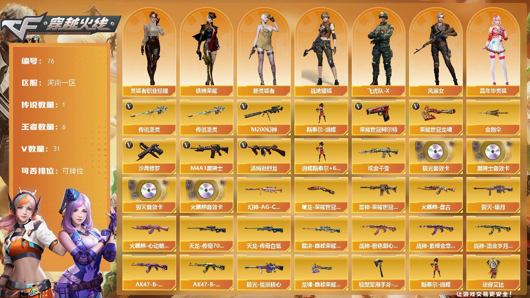 穿越火线账号北部战区河南一区河南一区-31V-6王者-1炫金
【传说武器】：传说圣灵
【热门武器】：传说圣灵，M200-幻神，荣