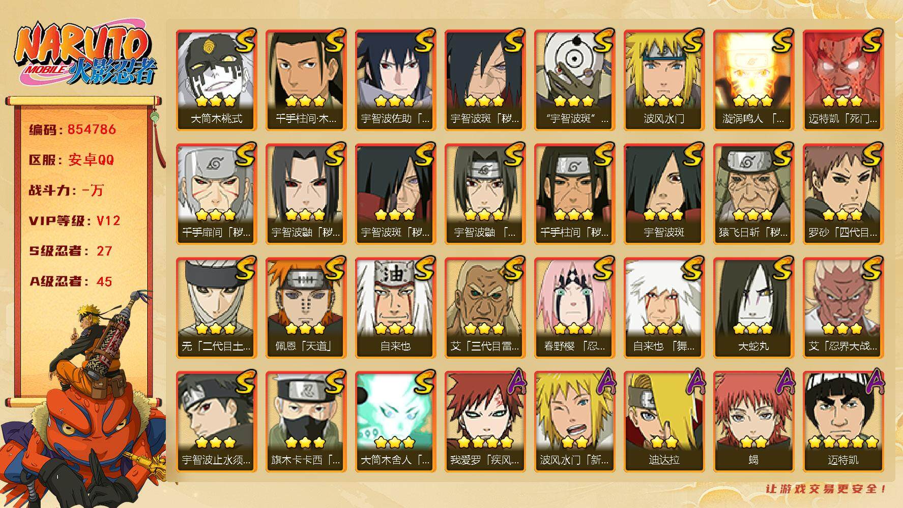 火影忍者账号安卓QQ【】【商品标题】：27S级忍者数-45A级忍者数
【S级忍者】：猿飞日斩「秽土转生」(3星)，千手扉