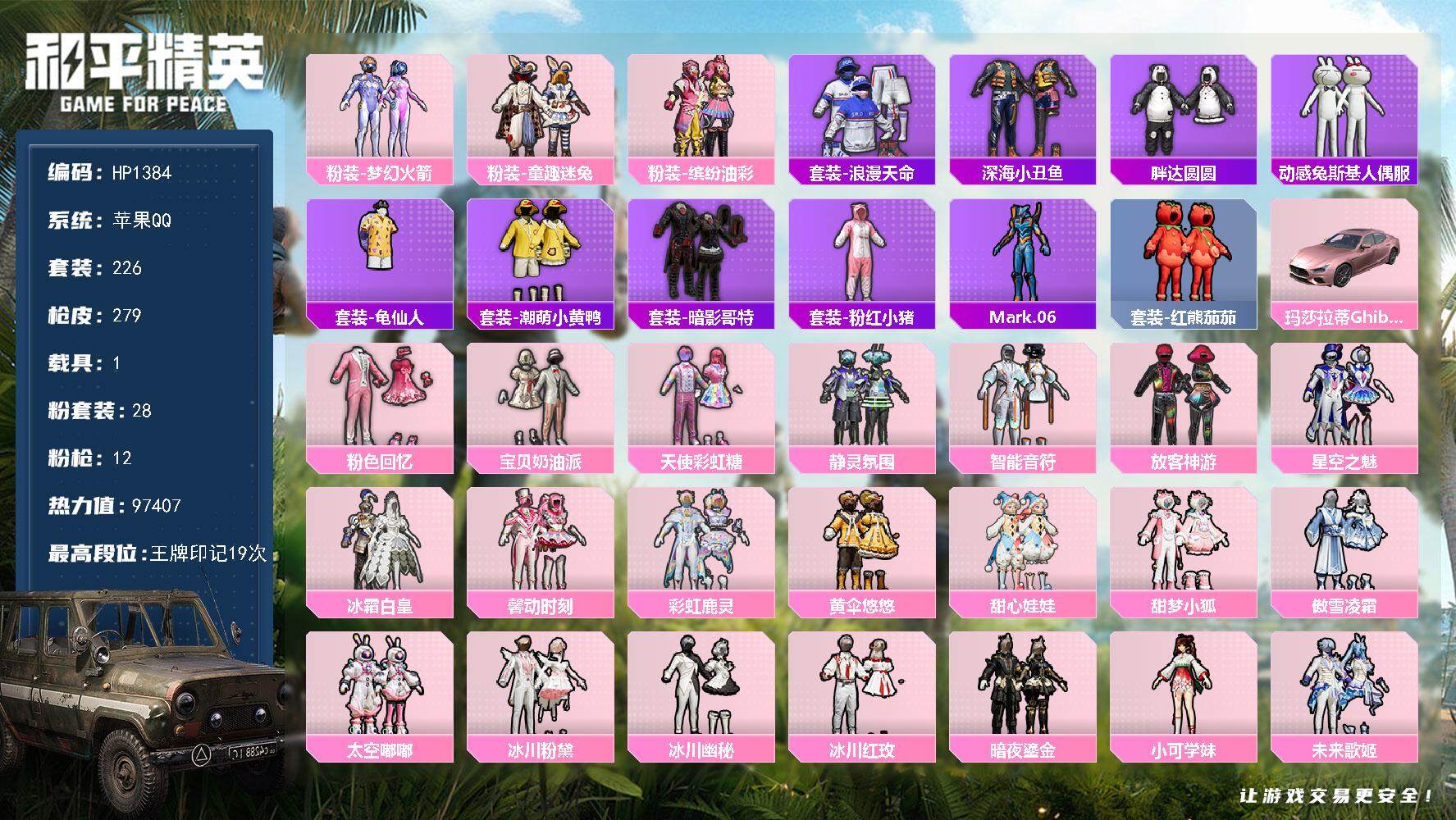 和平精英账号苹果QQ1载具-226套装-279枪皮-【HP1384】新101 七级五爪金龙 HP1384 时装数: 22