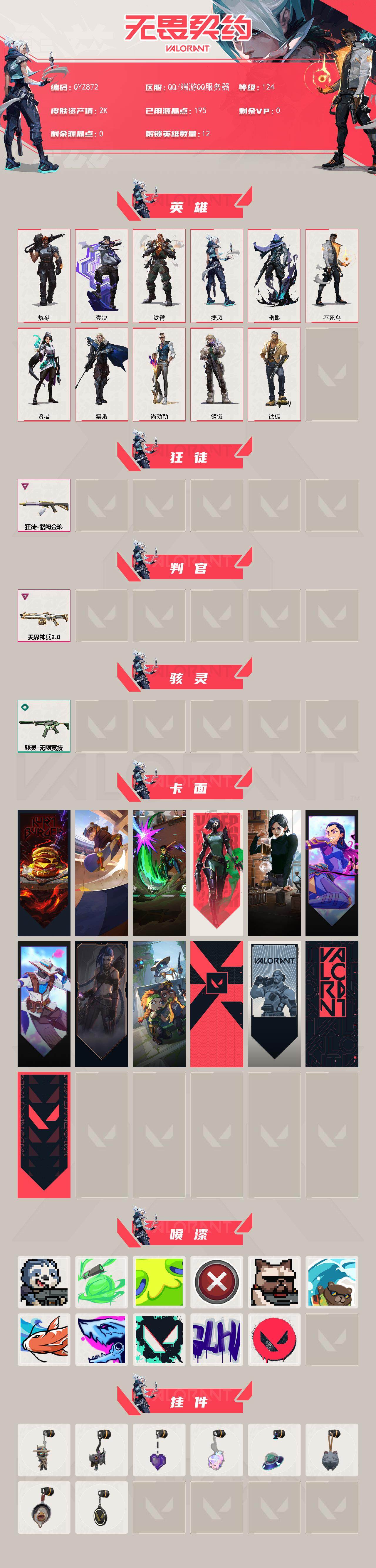 WWQEY328604无畏契约账号详情图2 WWQEY328604无畏契约账号详情图2