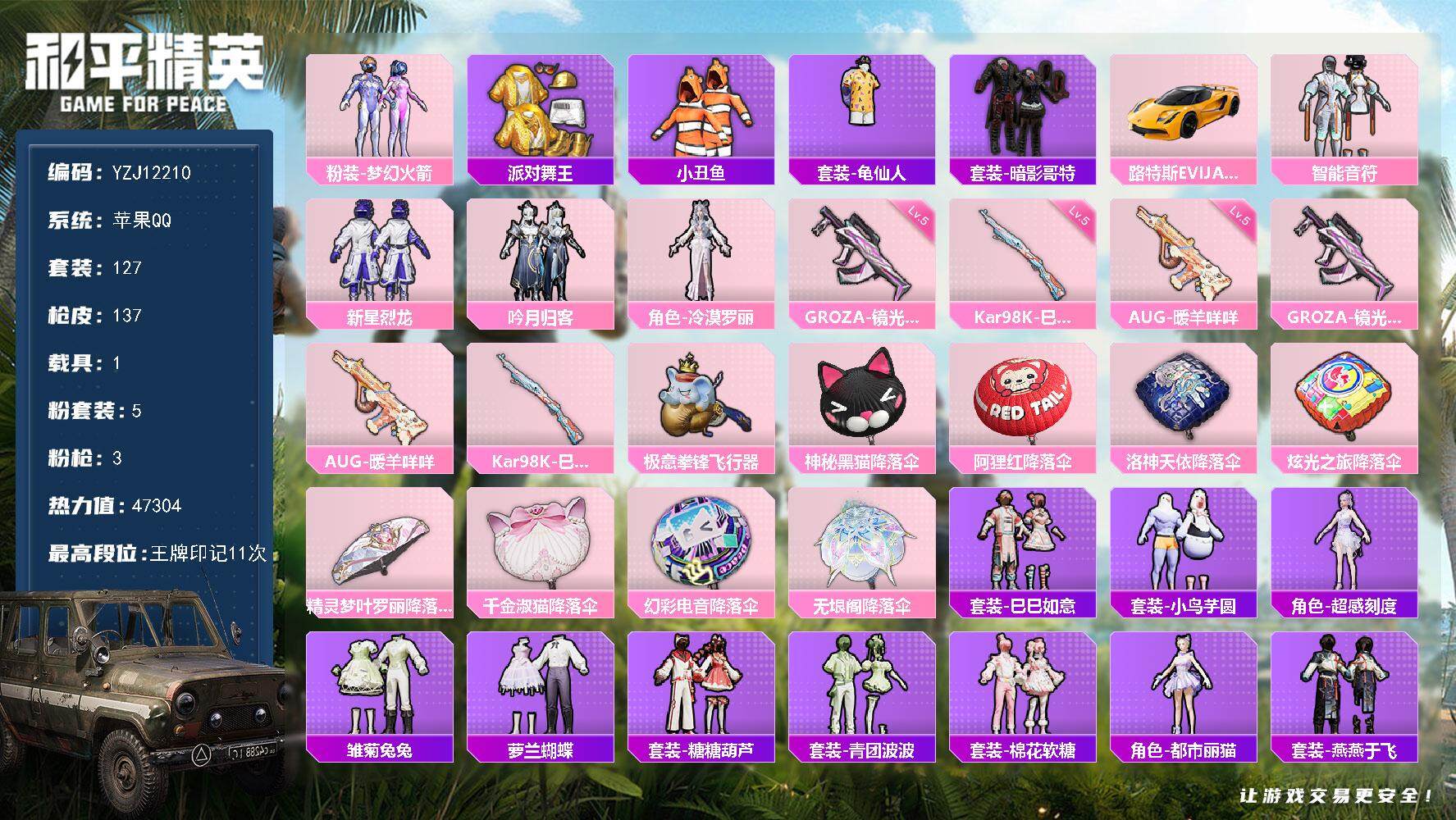 和平精英账号苹果QQYZJ12210 可二次 苹果Q-3稀有1载具5粉装3特效枪13热门127套装137枪皮 47304