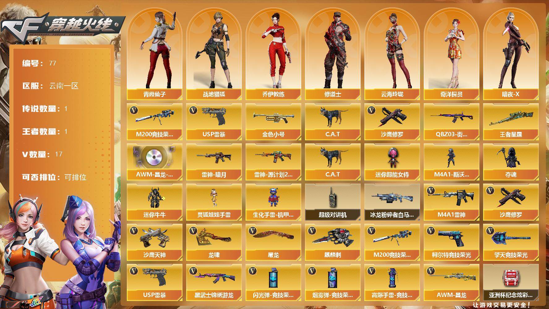 穿越火线账号西部战区云南一区[14417837]云南一区-17V-1王者-0炫金
【传说角色】：传说影煞
【热门武器】：M200-竞技荣光，QBZ03-街机，金色小号，C.A.T，USP-雷暴，沙鹰-修罗
【王者炫金武器】：王者
