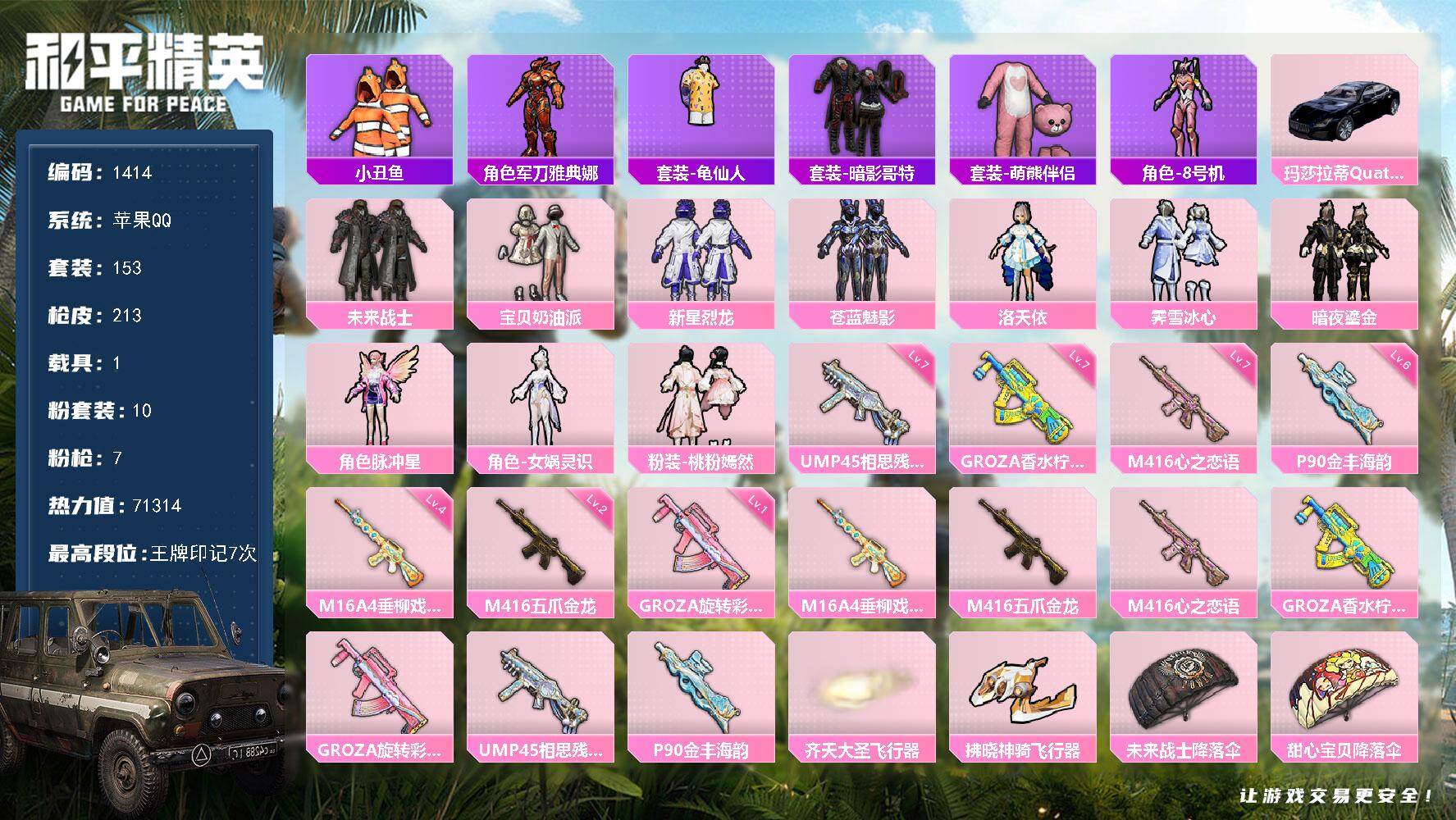 和平精英账号苹果QQ1载具-153套装-213枪皮-153套装/枪械7/装备313/载具1/战备145/王牌印记7/热力