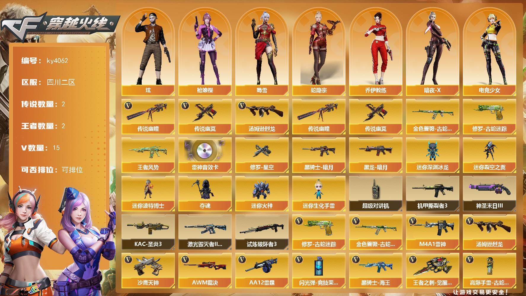 穿越火线账号西部战区[]四川二区-15V-2王者-0炫金
【传说武器】：传说幽瞳，传说幽冥
【热门武器】：传说幽瞳，传说