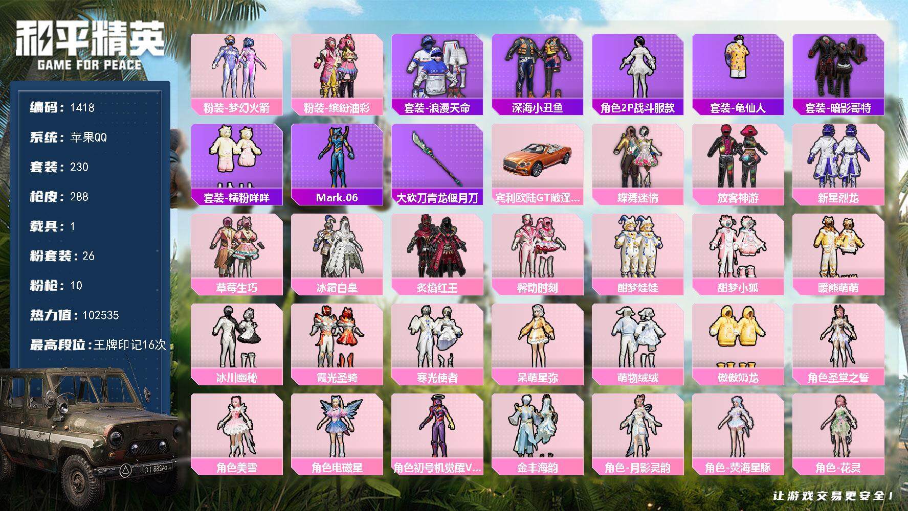 和平精英账号苹果QQ1载具-230套装-288枪皮-230套装/枪械10/装备405/载具1/战备240/王牌印记16/