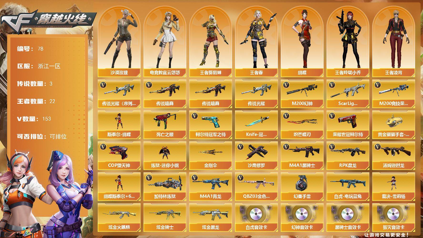 穿越火线账号东部战区浙江一区[14418445]浙江一区-153V-22王者-3炫金
【传说武器】：传说光耀（序列号版），传说暗裔
【传说角色】：传说女帝
【热门武器】：传说光耀，传说暗裔，QBZ03-金色蔷薇，Scar Lig