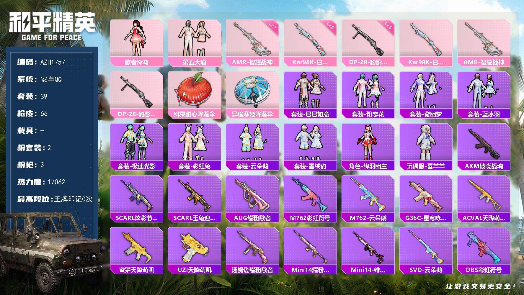 和平精英账号安卓QQ【AZH1757】安卓 手Q【第五大道 7级智耀战神AMR】2粉装-3特效枪-0载具-1粉色飞行器-