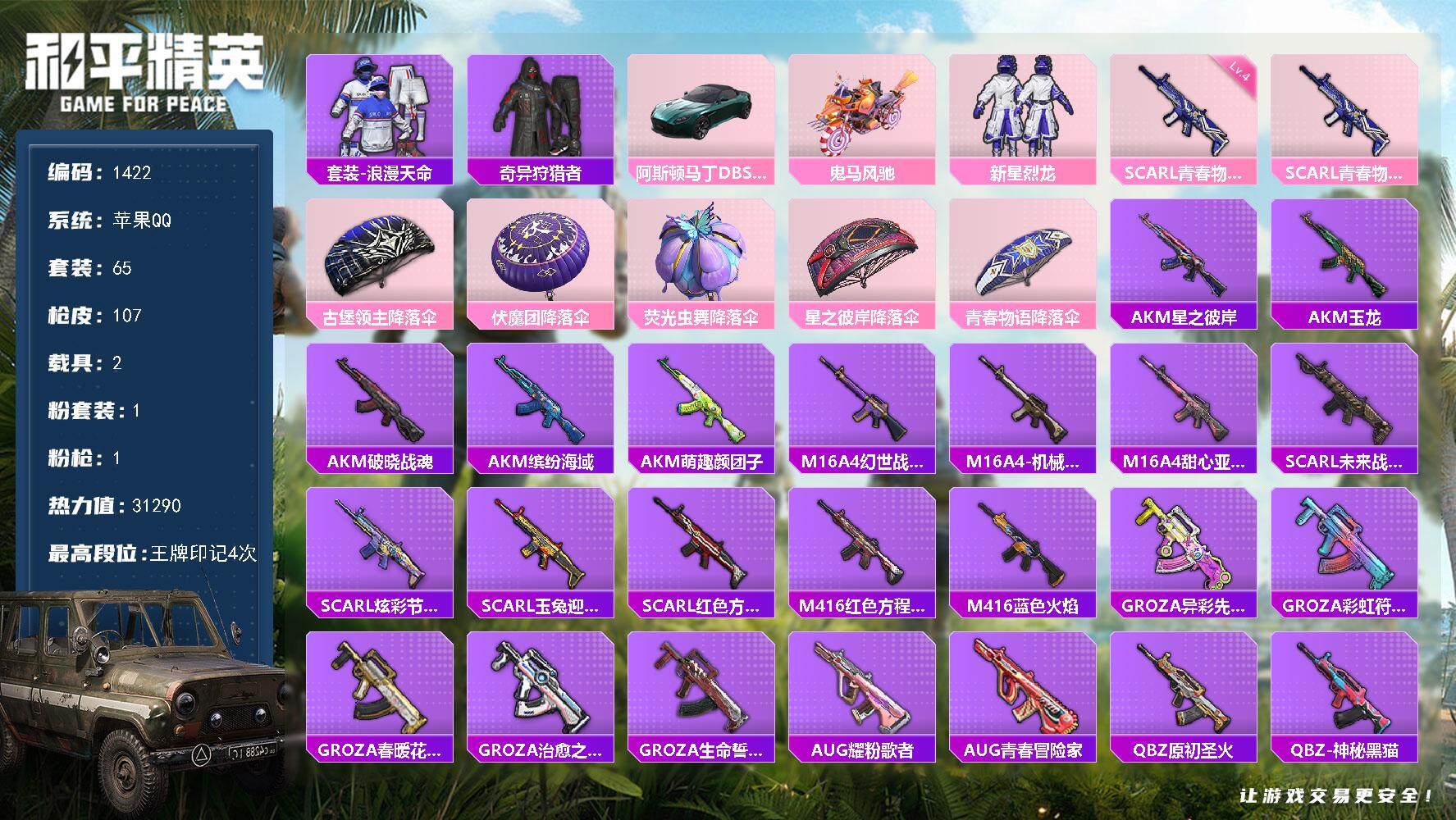 和平精英账号苹果QQ2载具-65套装-107枪皮-65套装/枪械1/装备120/载具2/战备73/王牌印记4/热力值31