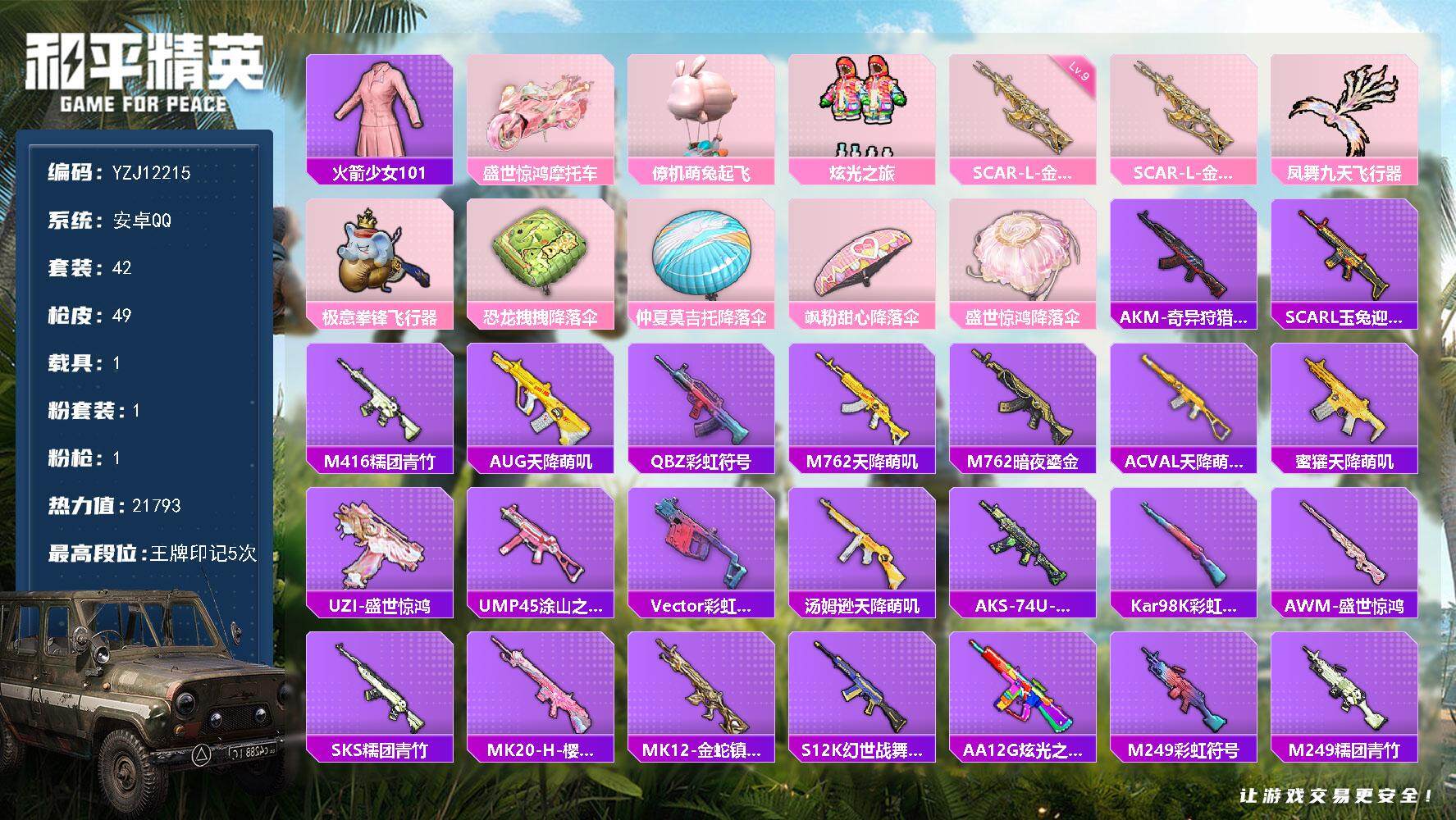 和平精英账号安卓QQYZJ12215 可二次 安卓Q-1稀有2载具1粉装1特效枪1热门42套装49枪皮 21793热力值