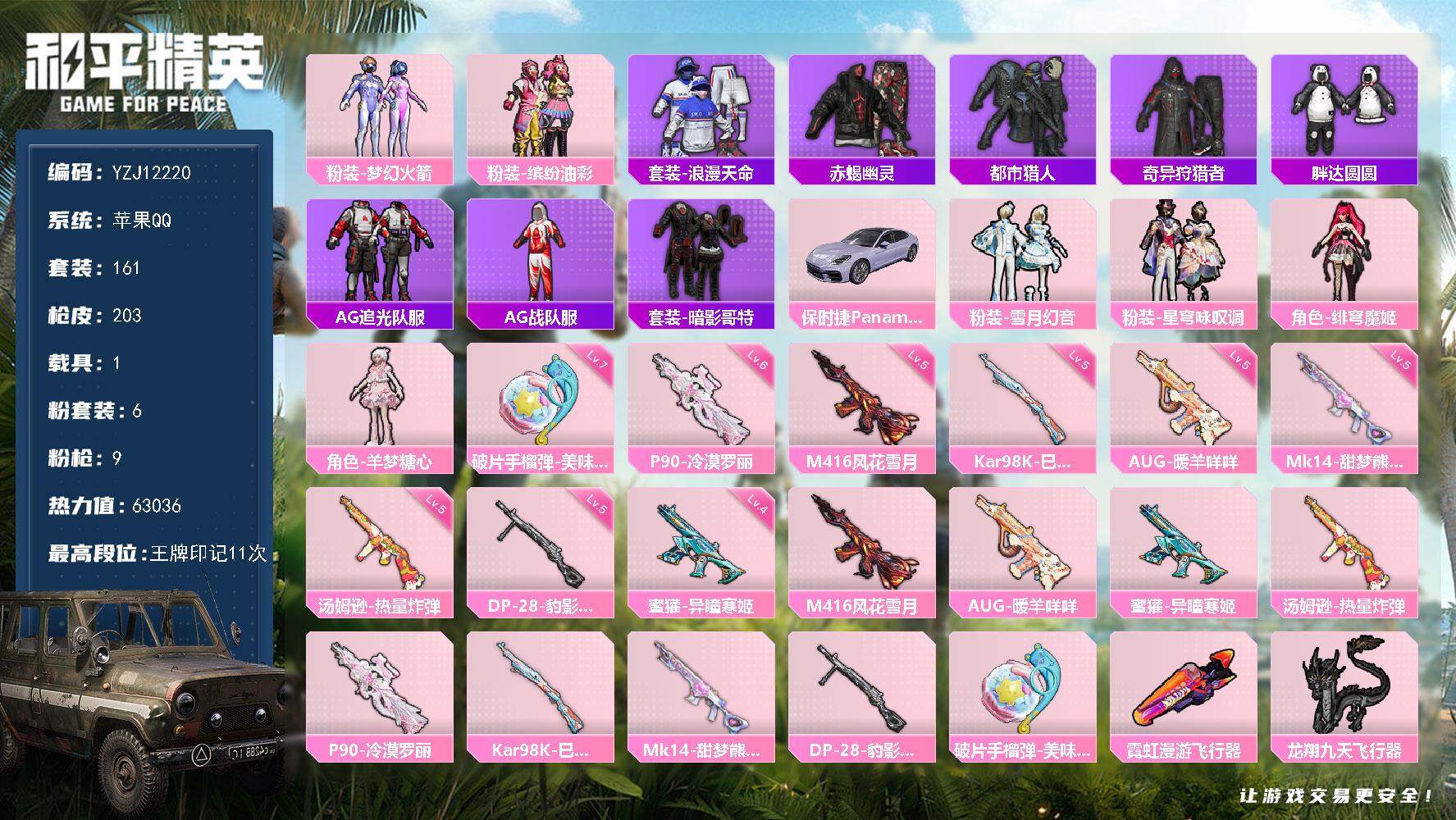 和平精英账号苹果QQ1载具-161套装-203枪皮- YZJ12220 可二次 苹果Q-4稀有1载具6粉装8特效枪18热