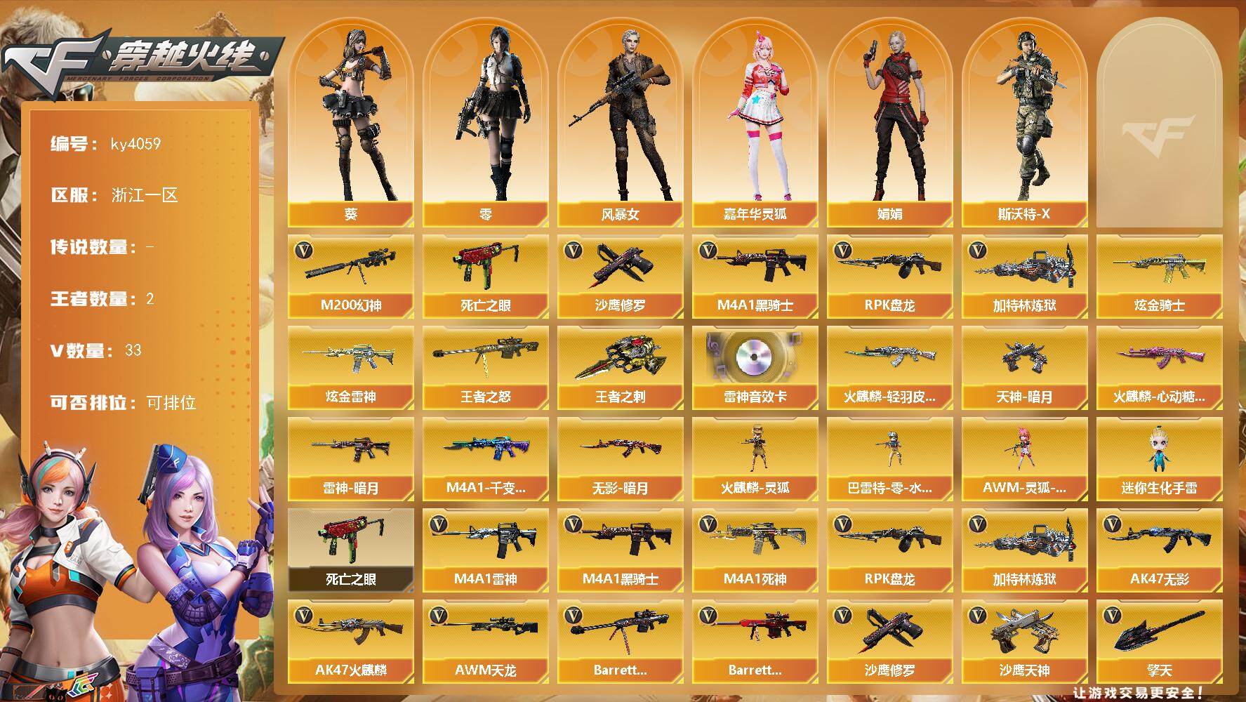 穿越火线账号东部战区浙江一区浙江一区-33V-2王者-4炫金
【热门武器】：M200-幻神，死亡之眼，M4A1-黑骑士，RPK-