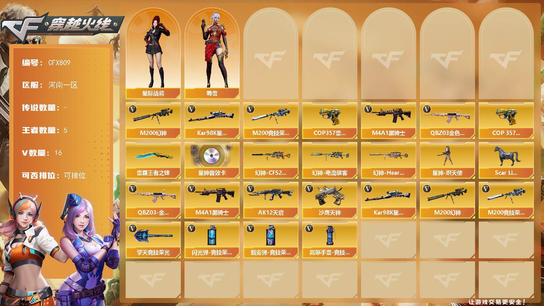 穿越火线账号北部战区河南一区【CFX809】15V/64级/校官/5王者/1英雄/QBZ03 金色蔷薇/M200 幻神/M200 竞技荣光/98K 星神/M4A1-黑骑士/COP 雷霆王者/雷霆王者之锋/Kar98K-星神音效