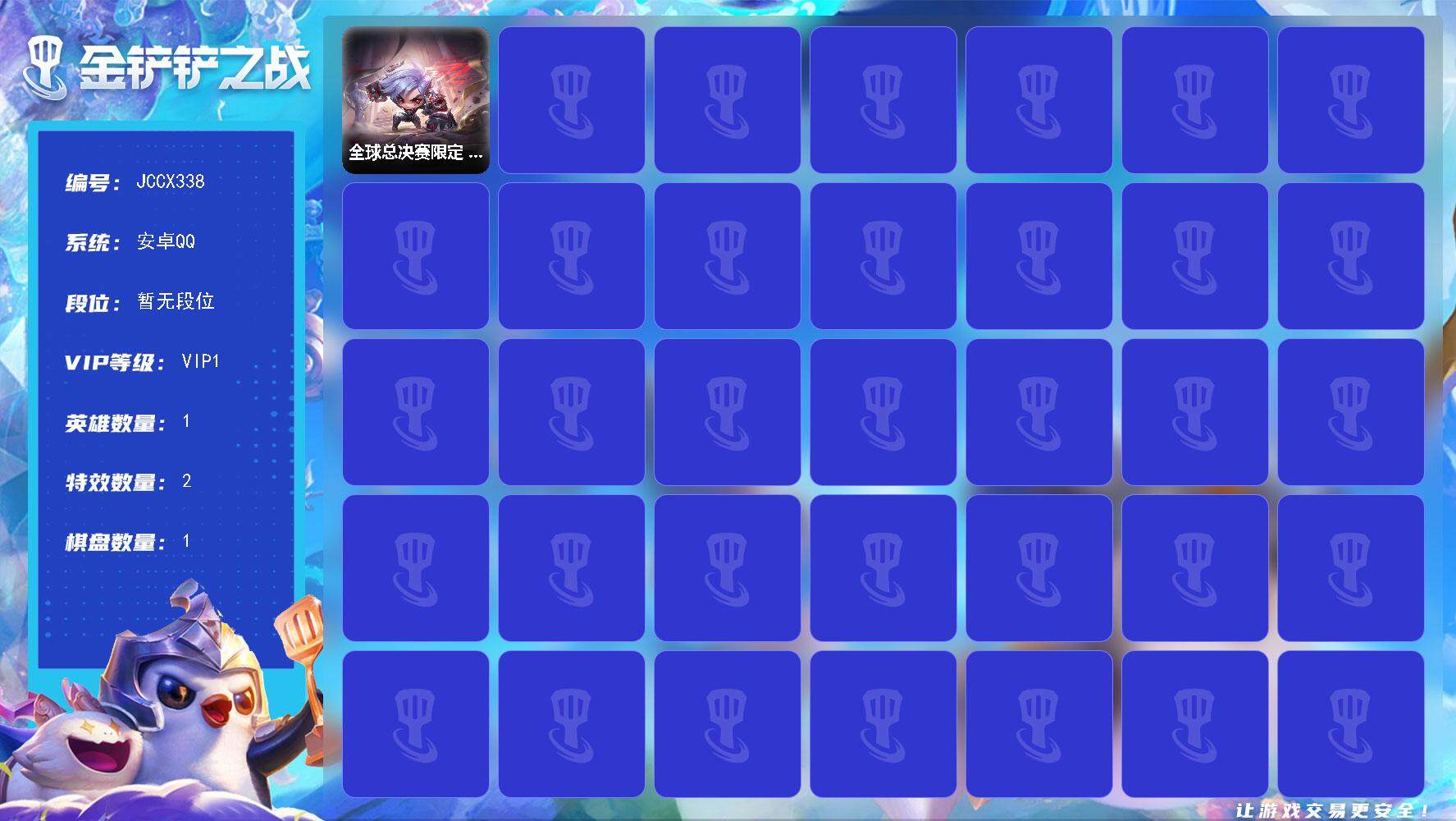 金铲铲之战账号安卓QQ【JCCX338】1小小英雄/1棋盘/全球总决赛限定 T1 小小蔚