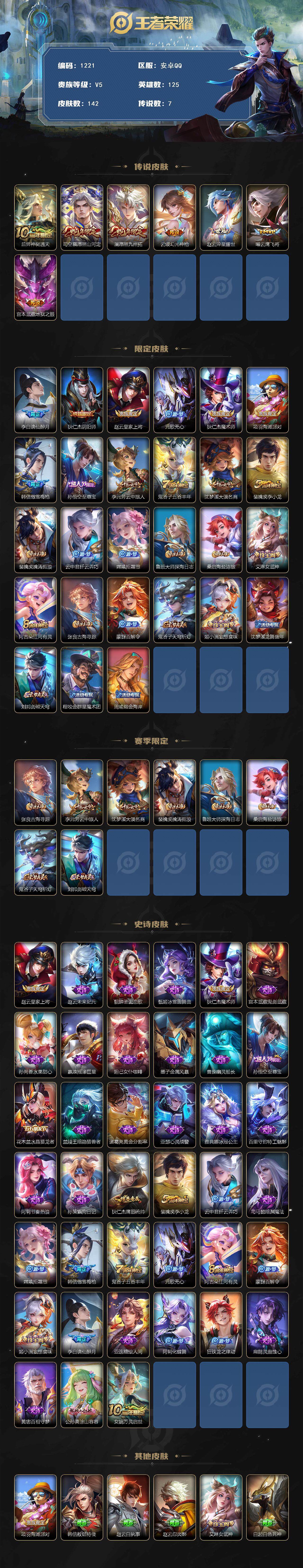 王者荣耀账号安卓QQ125英雄-142皮肤-安卓Q-V5-至尊星耀IV段位-125英雄-142皮肤-7传说-39史诗
【