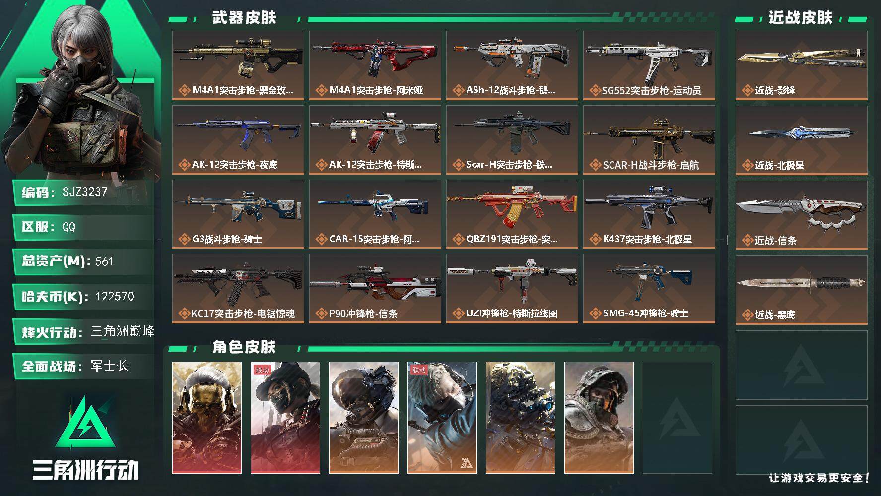 三角洲行动账号QQ【SJZ3237】总资产(M)：561M/哈夫币(K)：122570K/哈夫币(K)：122570K