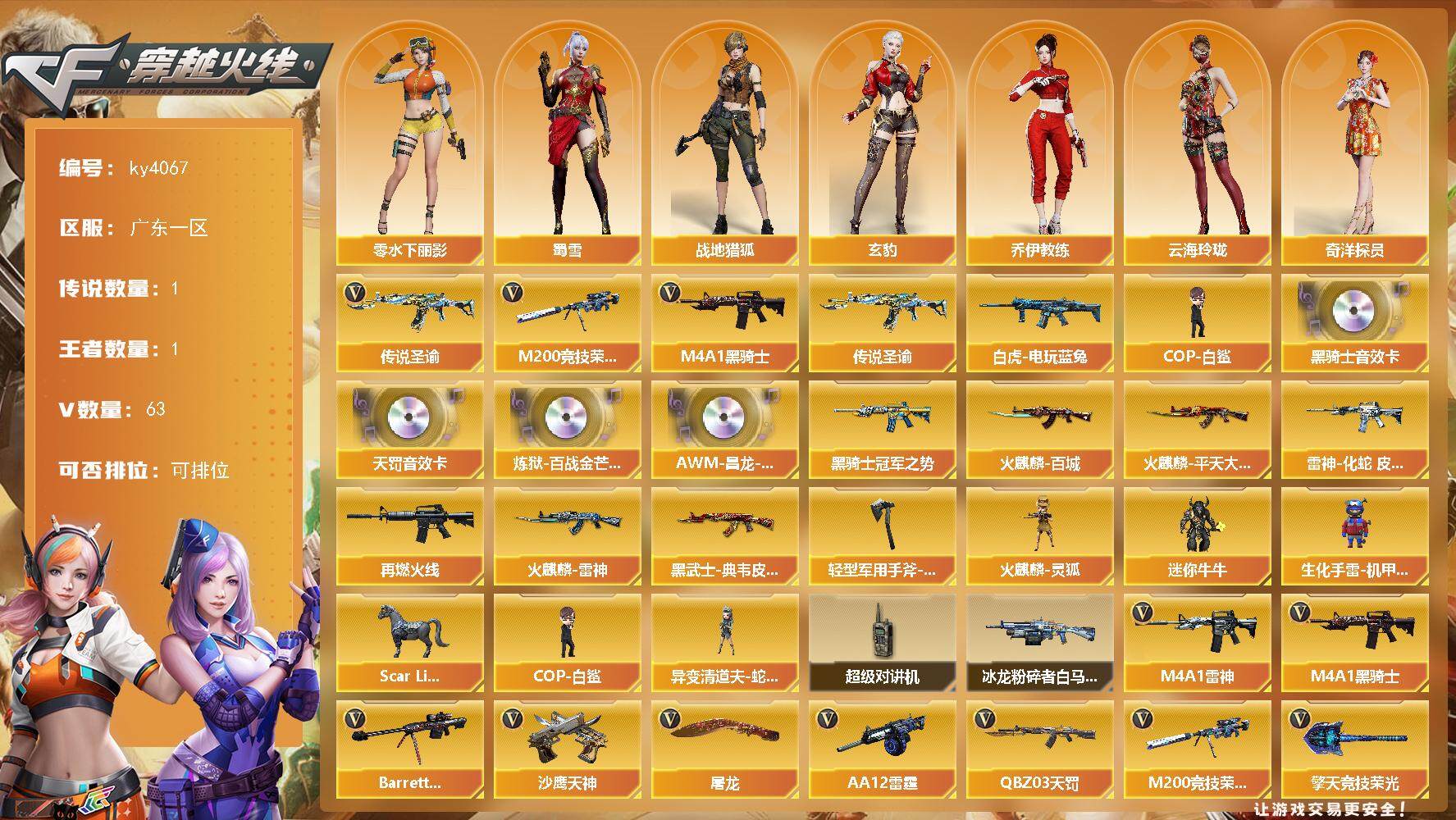 穿越火线账号南部战区[]广东一区-63V-1王者-0炫金
【传说武器】：传说圣谕
【热门武器】：传说圣谕，M200-竞技