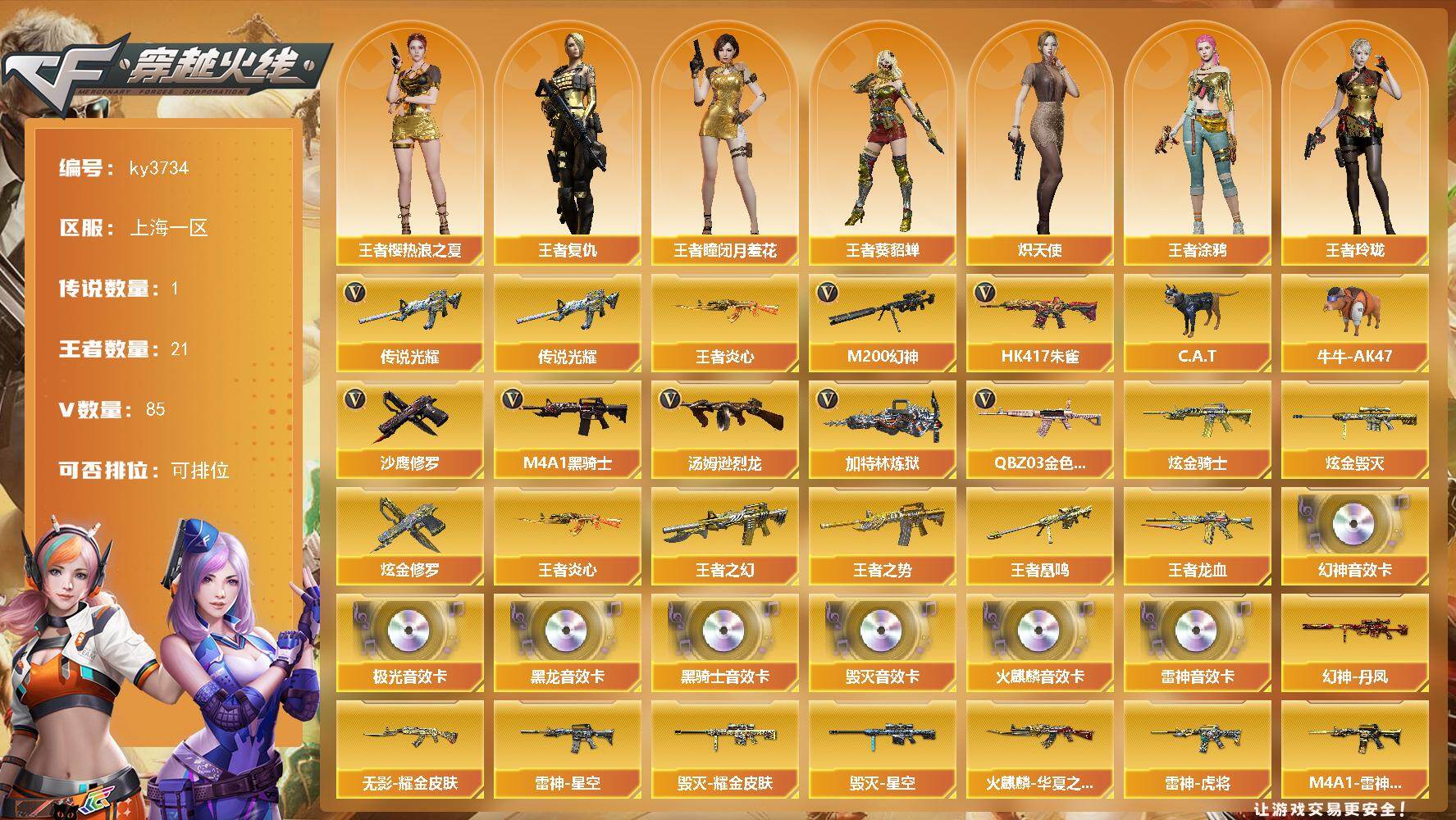 穿越火线账号东部战区上海一区-85V-21王者-7炫金
【传说武器】：传说光耀
【热门武器】：传说光耀，QBZ03-金色