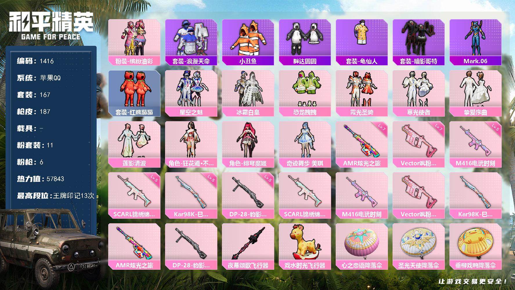和平精英账号苹果QQ0载具-167套装-187枪皮-167套装/枪械6/装备246/战备148/王牌印记13/热力值57