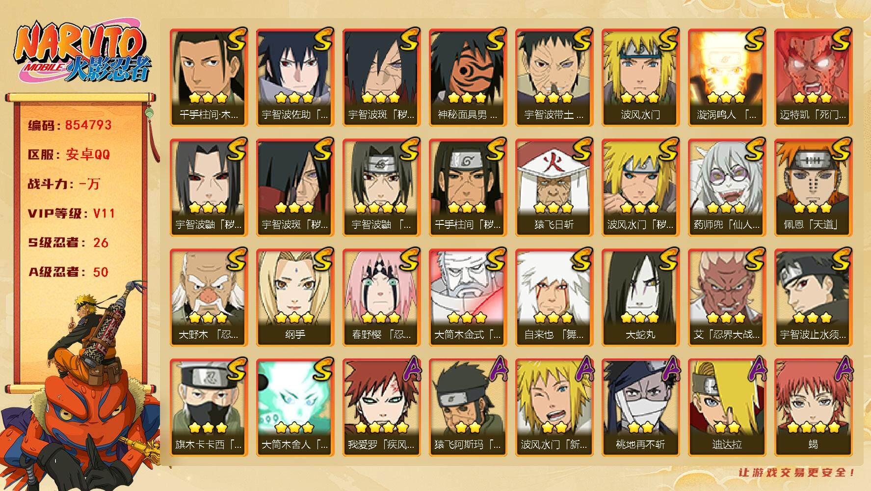火影忍者账号安卓QQ【】【商品标题】：26S级忍者数-50A级忍者数
【S级忍者】：波风水门「秽土转生」(3星)，千手柱
