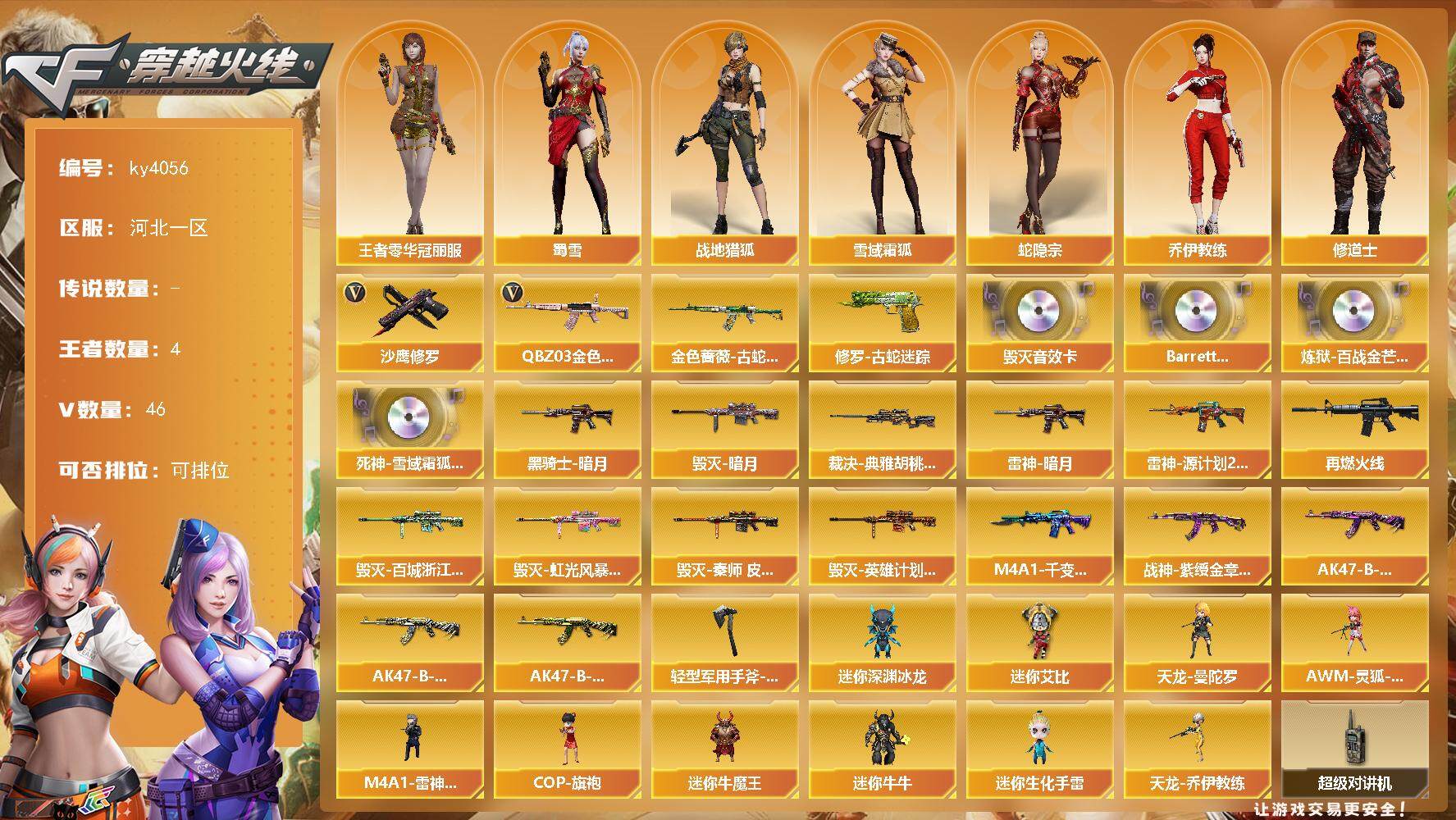 穿越火线账号北部战区河北一区-46V-4王者-0炫金
【热门武器】：QBZ03-金色蔷薇，金色蔷薇-古蛇迷踪，修罗-古蛇