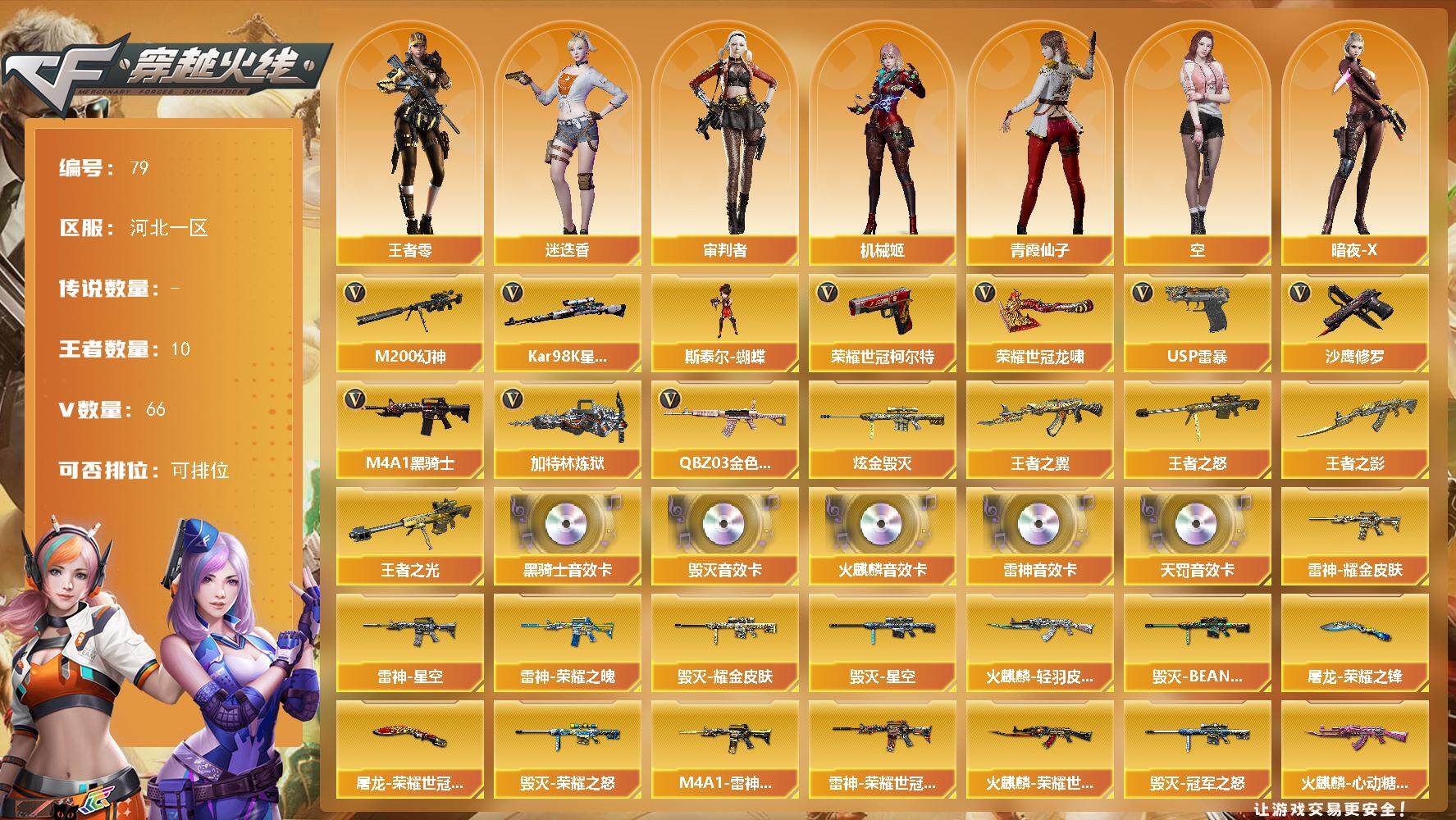 穿越火线账号北部战区河北一区河北一区-66V-10王者-1炫金
【热门武器】：QBZ03-金色蔷薇，M200-幻神，荣耀世冠-柯