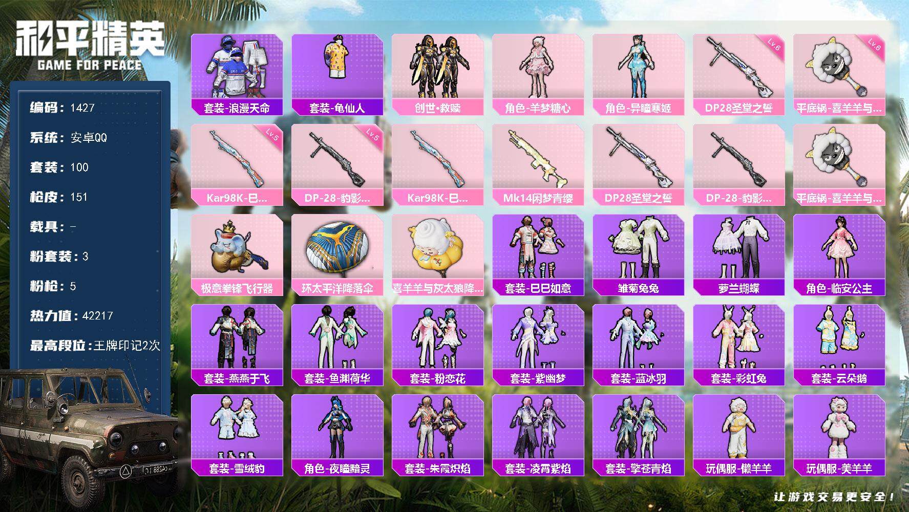 和平精英账号安卓QQ0载具-100套装-151枪皮-100套装/枪械5/装备168/战备87/王牌印记2/热力值4221