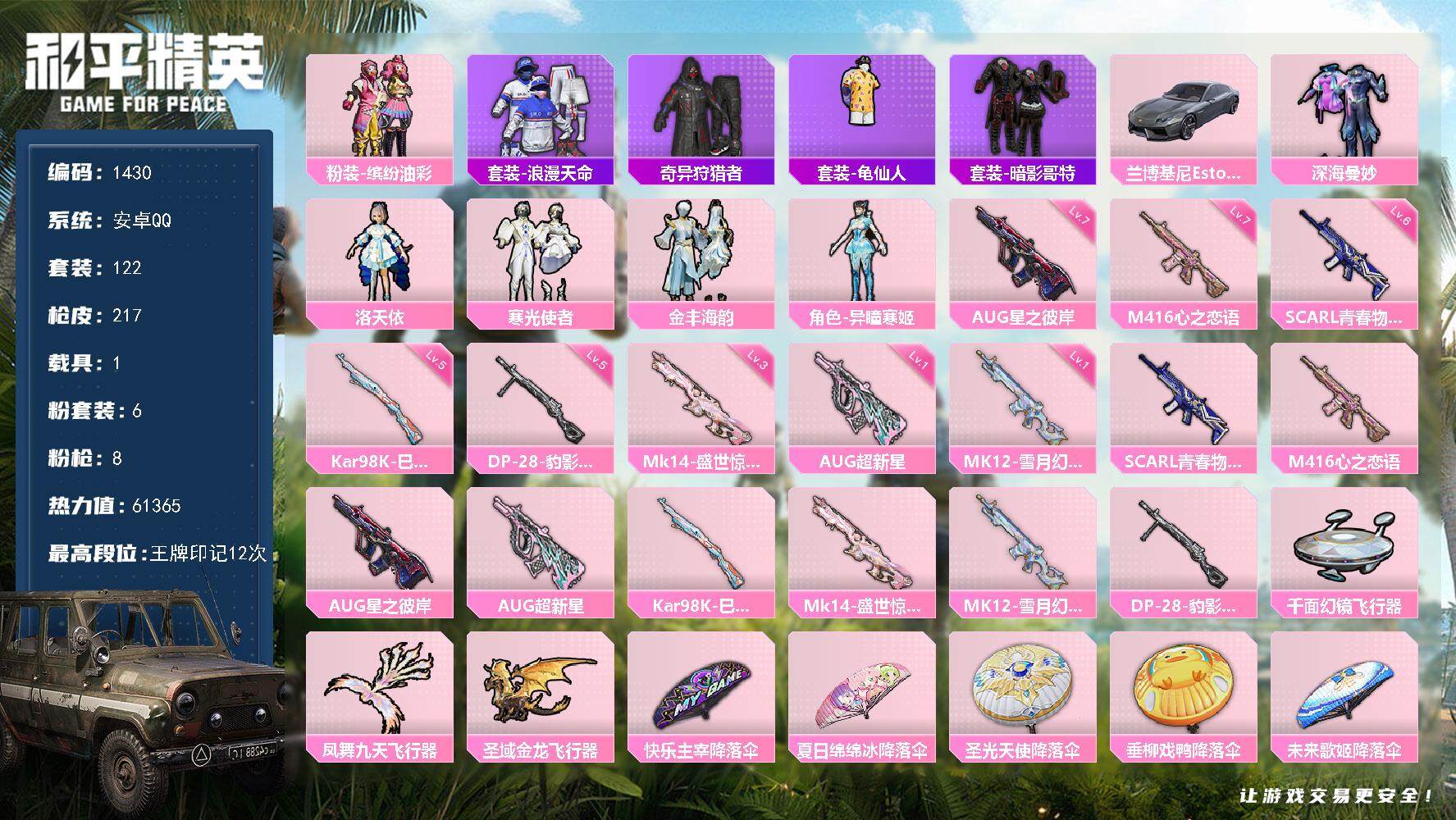 和平精英账号安卓QQ1载具-122套装-217枪皮-122套装/枪械8/装备233/载具1/战备145/王牌印记12/热
