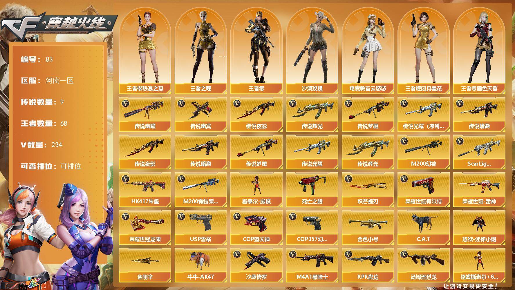 穿越火线账号北部战区河南一区河南一区-234V-68王者-16炫金
【传说武器】：传说光耀（序列号版），传说暗裔，传说辉光，传说