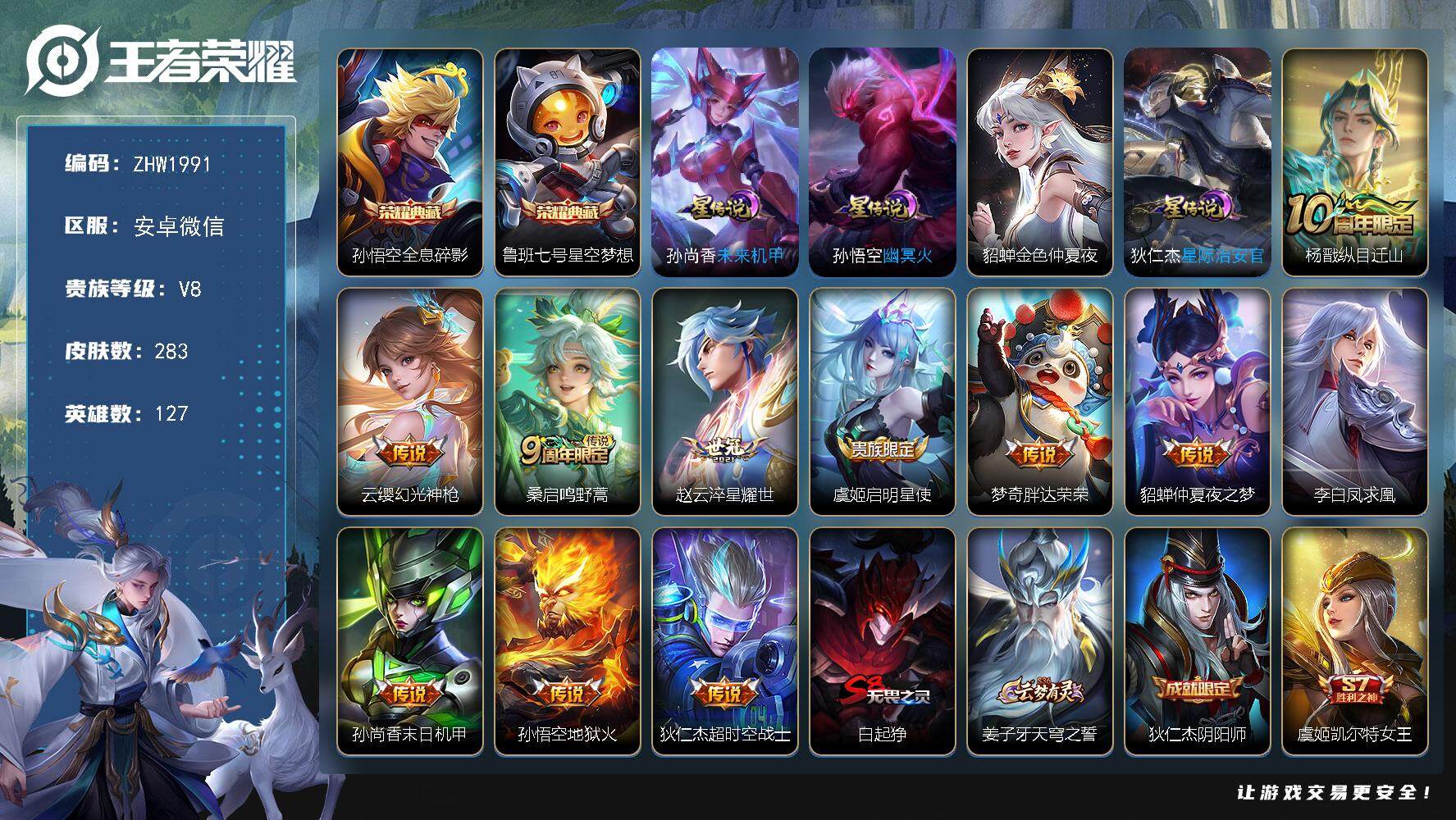 王者荣耀账号安卓VX安卓WX-V8-最强王者段位-127英雄-283皮肤-2典藏皮肤-11传说-64史诗-4星元
【英雄全皮】：蒙恬全皮，影全皮
【荣耀典藏】：孙悟空全息碎影，鲁班七号星空梦想
【传说皮肤】：杨戬纵目迁