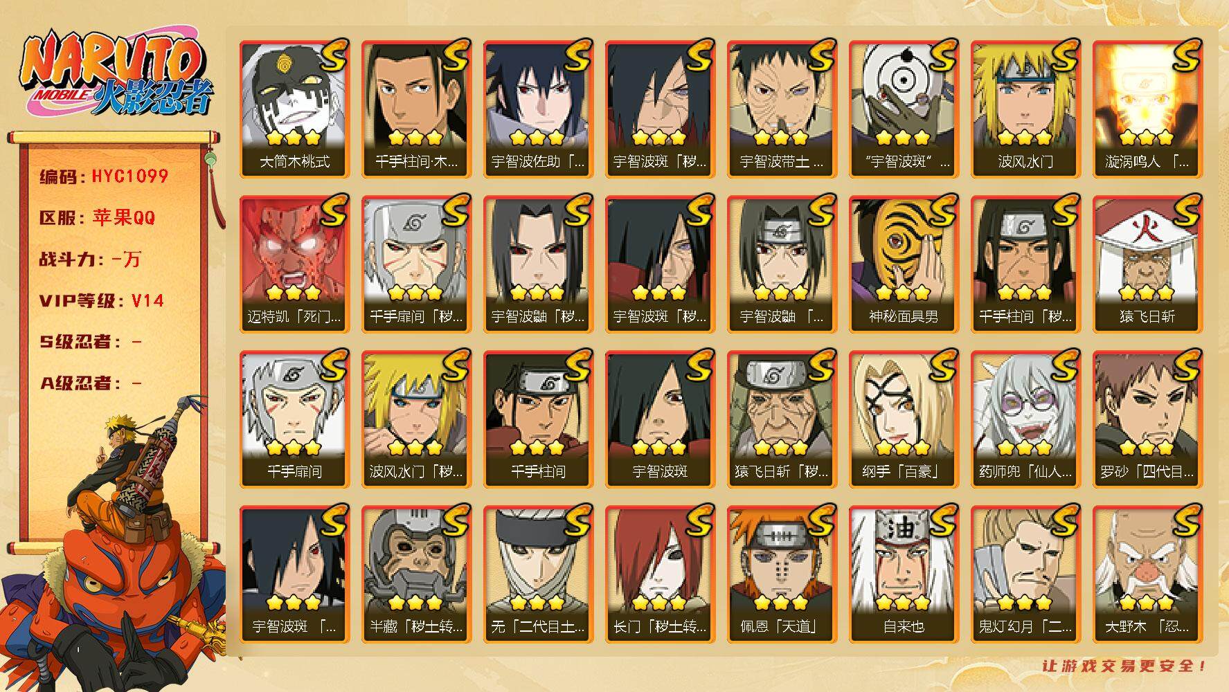 火影忍者账号苹果QQ【HYC1099】V14/秽土斑/忍战卡卡西/疾风我爱罗/死司飞段/须佐能乎旗木卡卡西/宇智波斑/秽