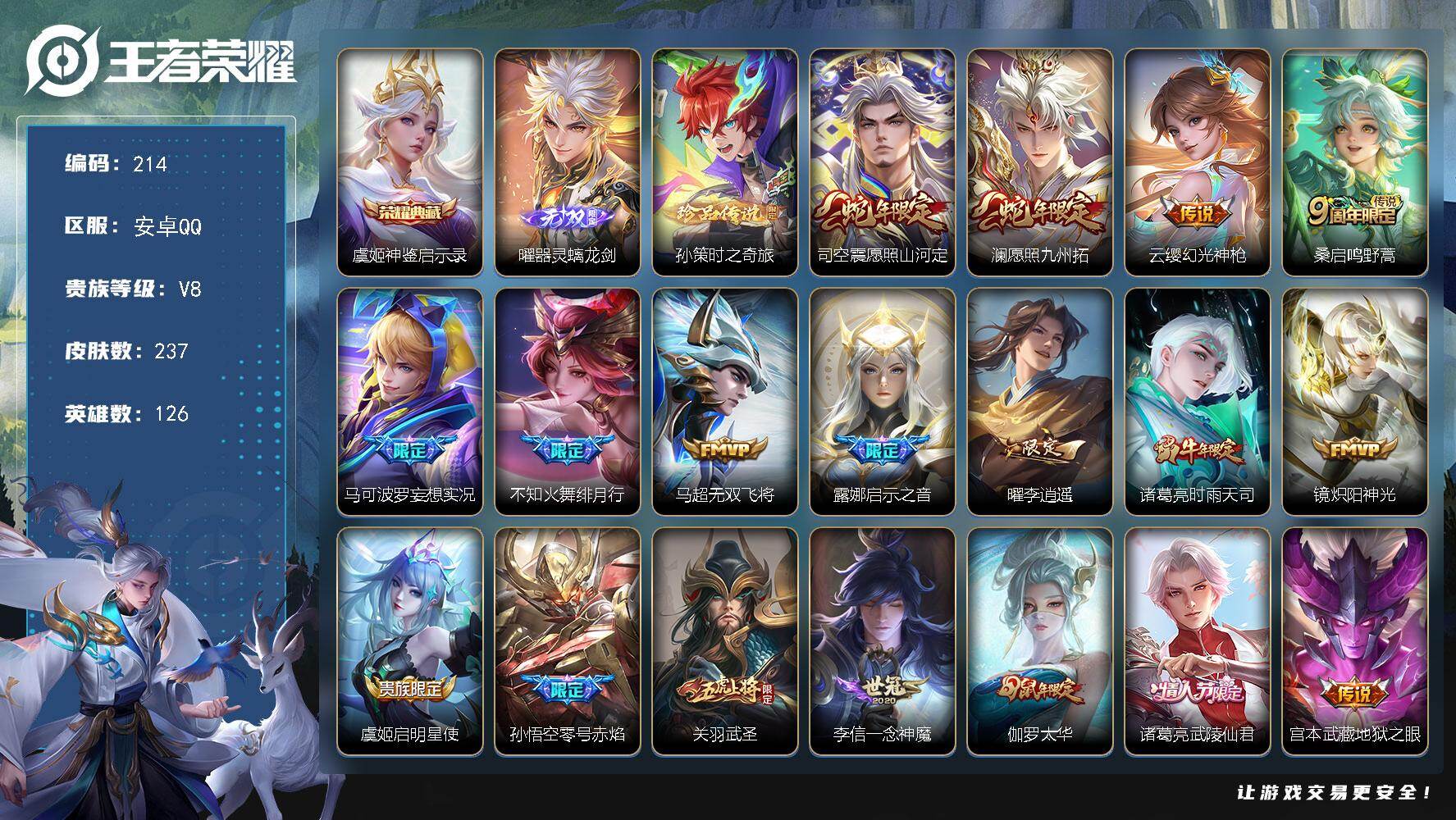 王者荣耀账号安卓QQ126英雄-237皮肤-安卓Q-V8-尊贵铂金III段位-126英雄-237皮肤-1典藏皮肤-1无双
