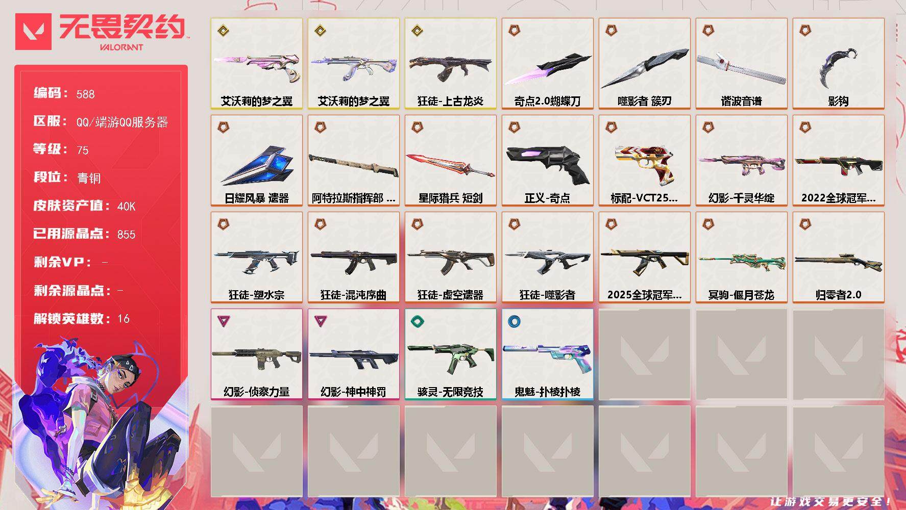 无畏契约账号QQ[14423413]【英雄】：炼狱，暮蝶，钛狐，壹决，捷风，幽影，不死鸟，贤者，猎枭，芮娜，尚勃勒，霓虹，夜露，K/O，盖可
【近战 武器】：近战武器-影钩，近战武器-谐波音谱，近战武器-奇点//2.