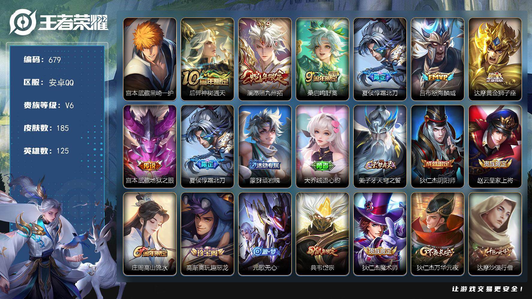 王者荣耀账号安卓QQ125英雄-185皮肤-贵族6/皮肤185/传说7/史诗53/英雄125/鬼谷子全皮/黑崎一护 宫本