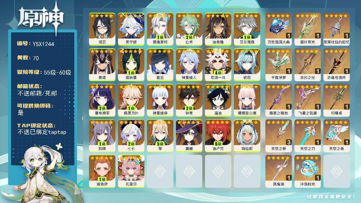 原神账号官服 天空岛【YSX1244】60级/70黄/女主/26个五星角色/14个五星武器/1命枫原万叶/0命芙宁娜/0命瓦雷莎/2命白术/1命提纳里/0命夜兰/0命珊瑚宫心海/4命荒泷一斗/2命钟离/0命闲云/0命温