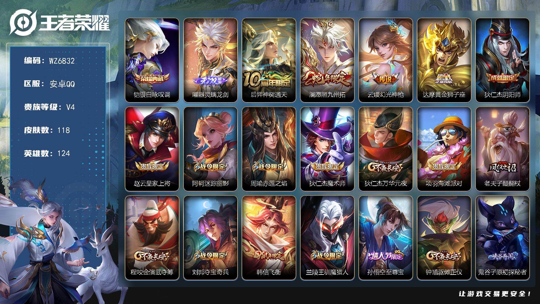 王者荣耀账号安卓QQ安卓Q-V4-永恒钻石III段位-124英雄-118皮肤-1典藏皮肤-1无双-4传说-36史诗
【荣耀典藏】：铠银白咏叹调
【无双皮肤】：曜器灵螭龙剑
【传说皮肤】：后羿神树通天，澜愿照九州拓，云缨