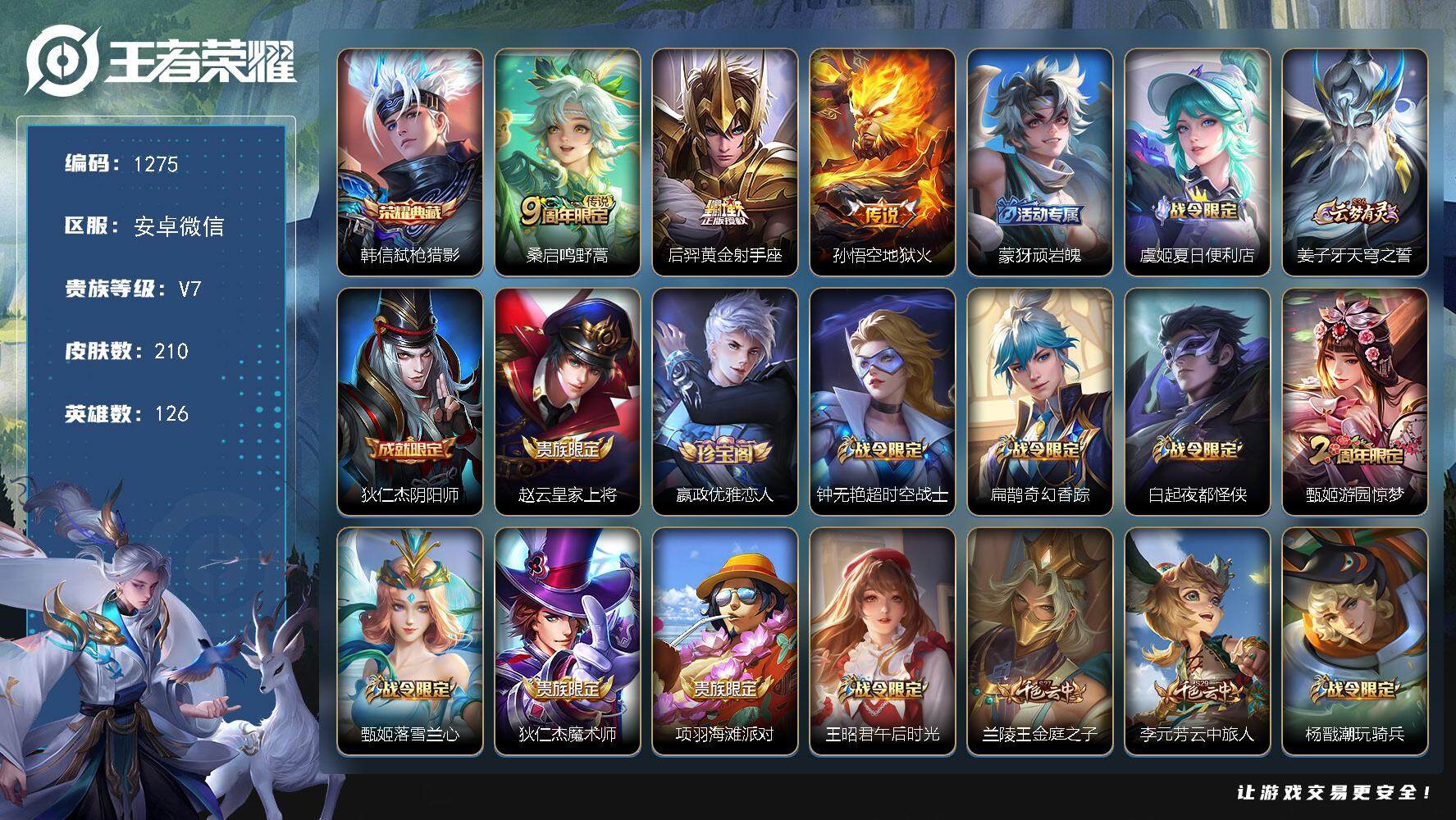 王者荣耀账号安卓VX126英雄-210皮肤-贵族7/皮肤210/典藏1/传说3/史诗63/英雄126/影全皮/弑枪猎影 