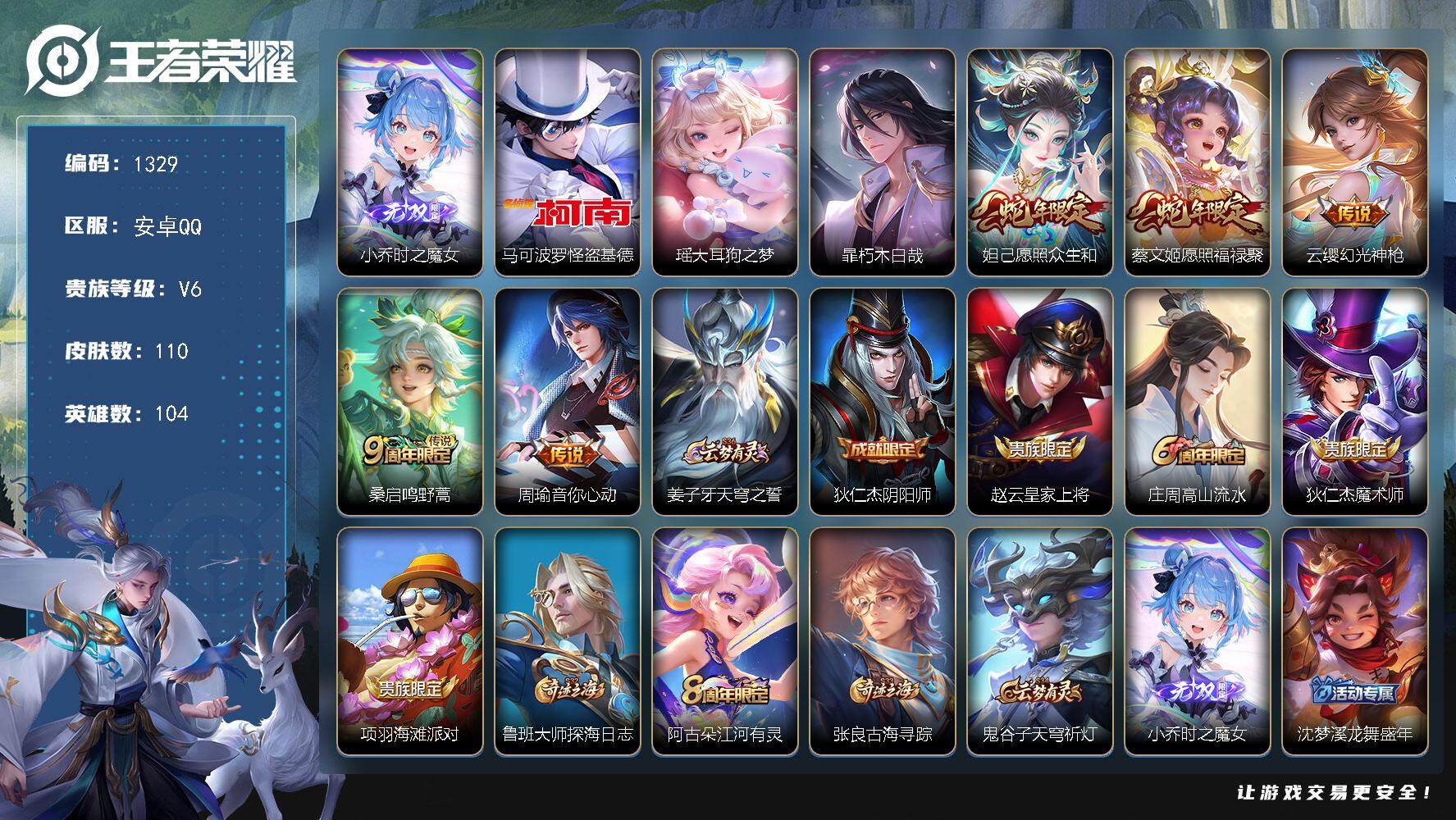 王者荣耀账号安卓QQ104英雄-110皮肤-贵族6/皮肤110/传说5/史诗28/英雄104/孙权全皮/空空儿全皮/时之