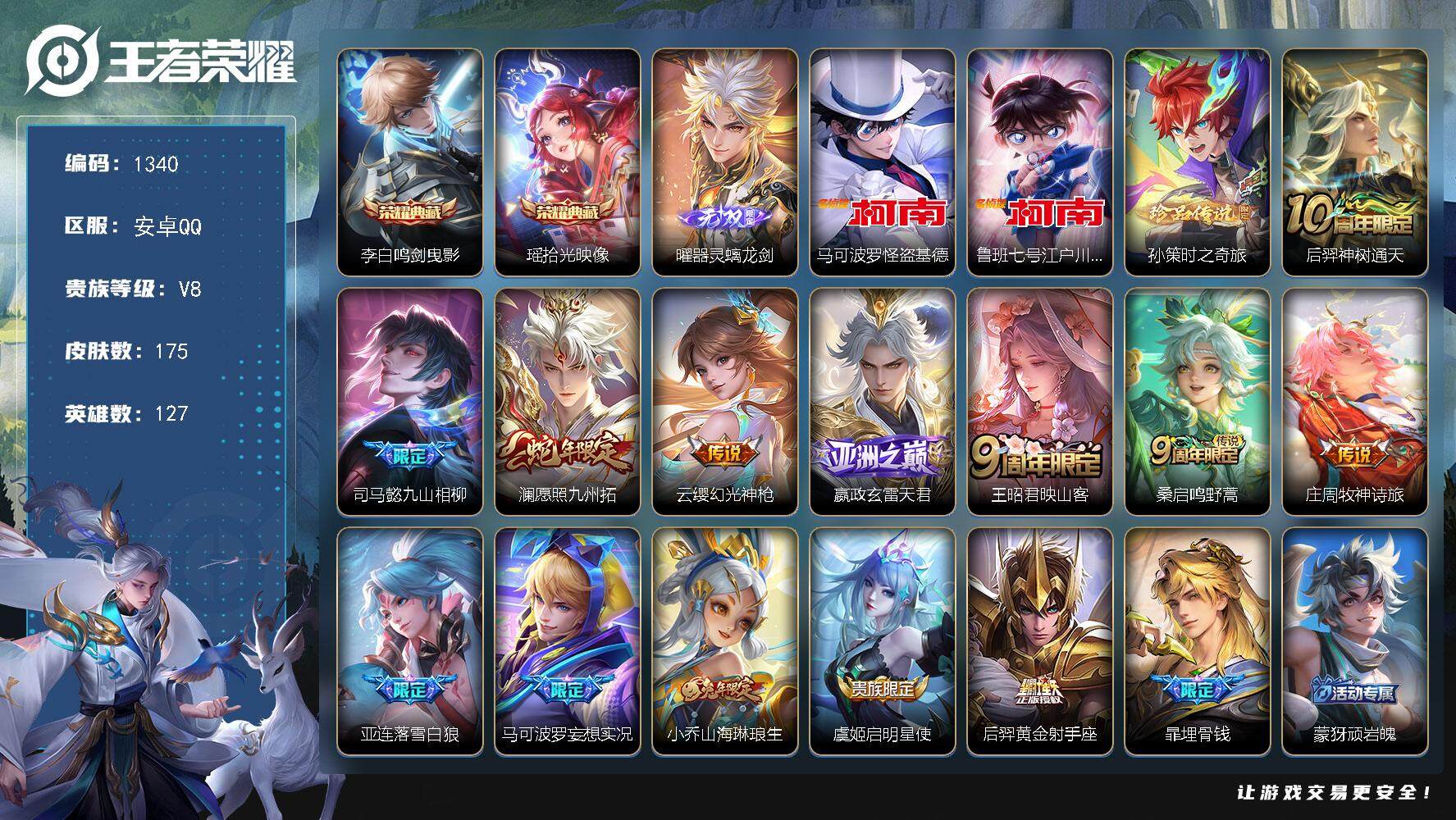 王者荣耀账号安卓QQ127英雄-175皮肤-贵族8/皮肤175/典藏2/传说13/史诗51/英雄127/刘邦全皮/莱西奥