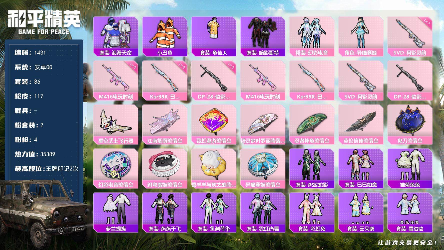和平精英账号安卓QQ0载具-86套装-117枪皮-86套装/枪械4/装备153/战备86/王牌印记2/热力值35389/