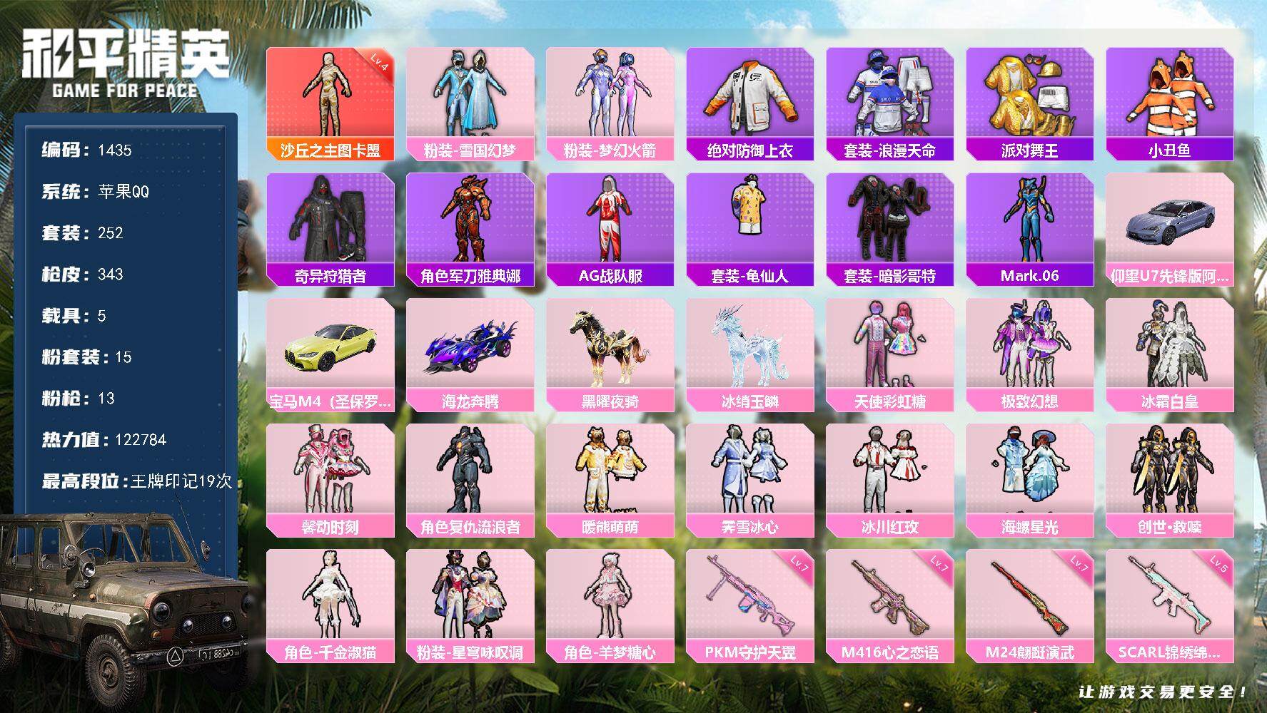 和平精英账号苹果QQ5载具-252套装-343枪皮-252套装/枪械13/装备500/载具5/战备263/王牌印记19/