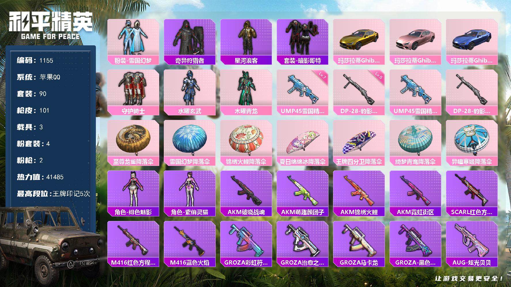 和平精英账号苹果QQ3载具-90套装-101枪皮-【极品精氪女神号·1稀有3载具4粉装2特效枪7热门78套装84枪皮 4