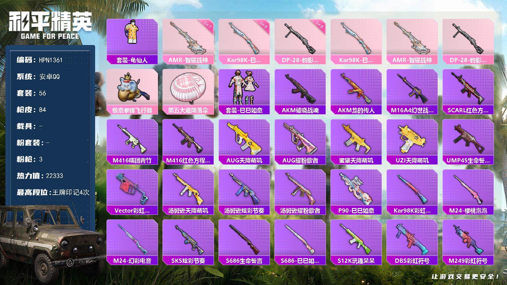 和平精英账号安卓QQ0载具-56套装-84枪皮-【HPN1361】56套装/枪械3/装备94/战备63/王牌印记4/热力